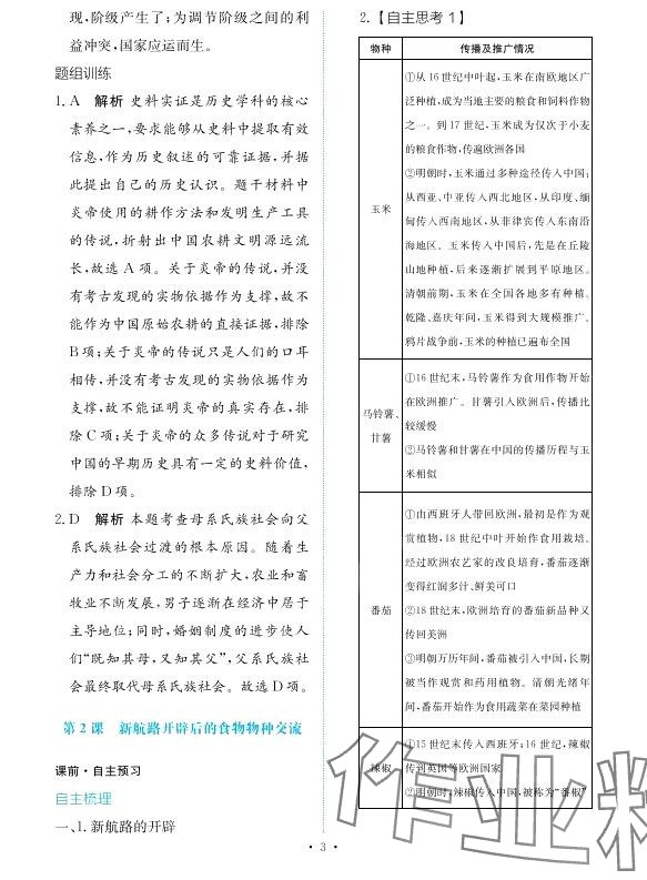 2024年能力培養(yǎng)與測(cè)試高中歷史選擇性必修2人教版 第2頁(yè)