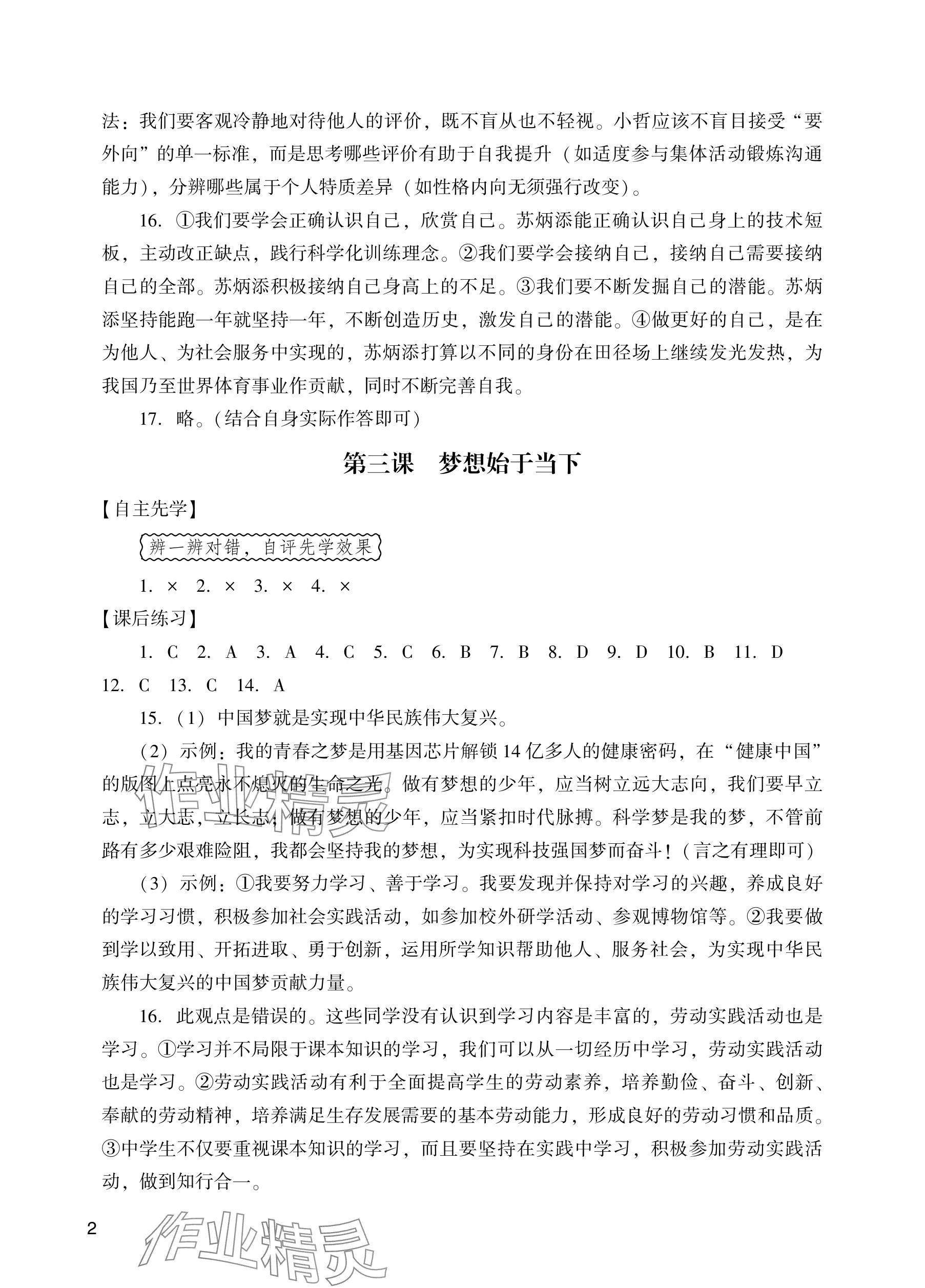 2025年阳光学业评价七年级道德与法治上册人教版 参考答案第2页
