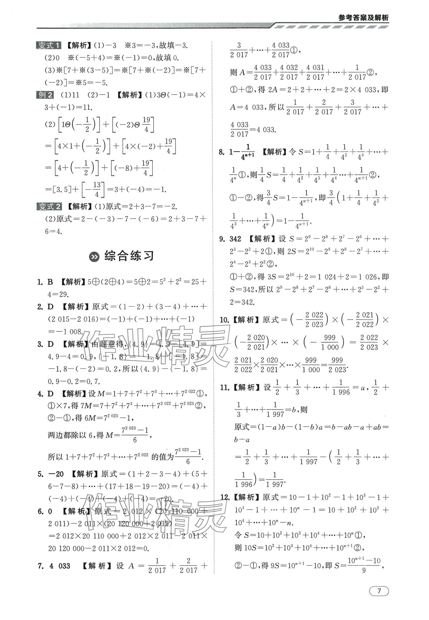 2024年本智学通压轴题密码七年级数学&nbsp;第7页
