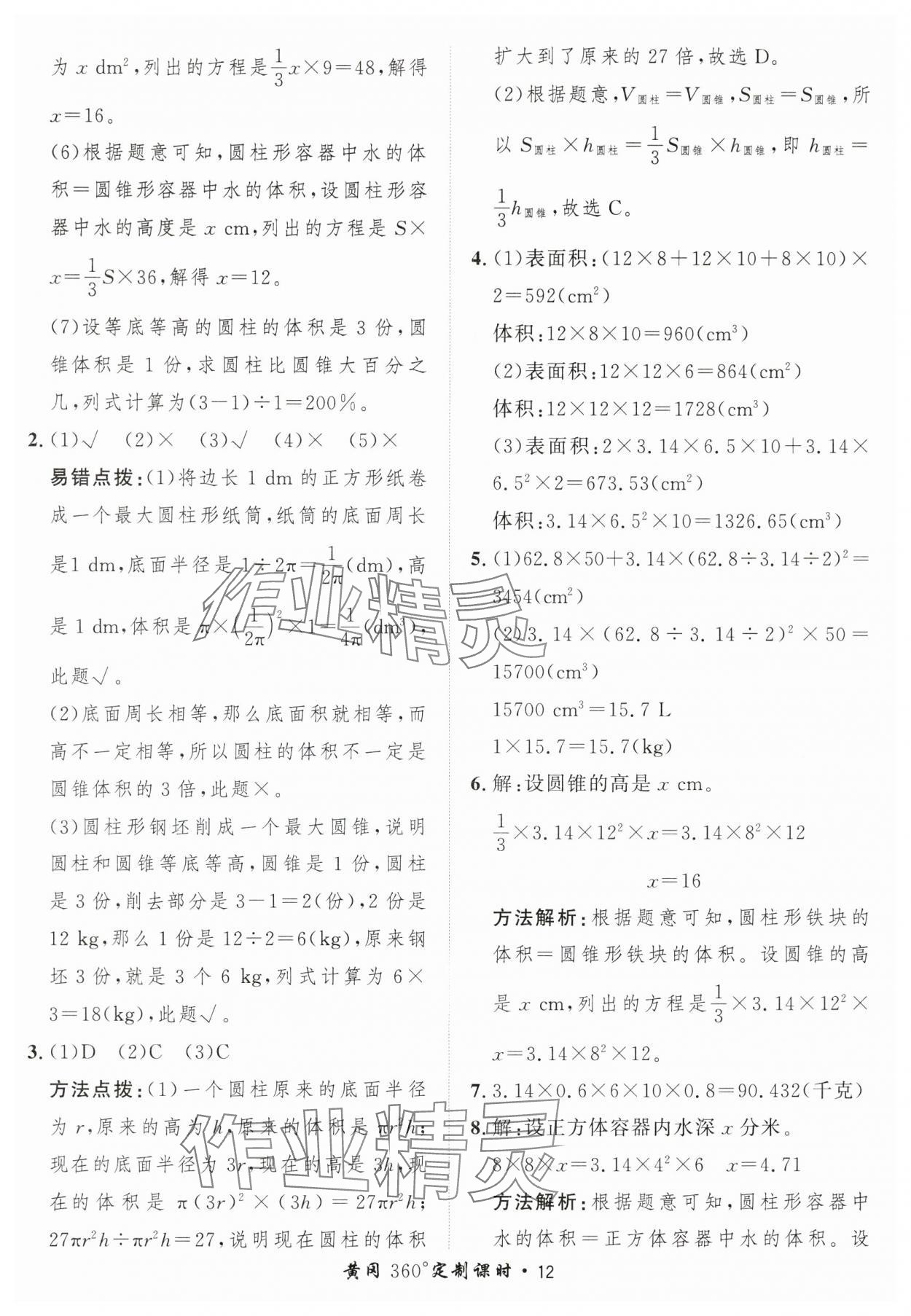 2025年黃岡360定制課時六年級數(shù)學下冊北師大版 第12頁