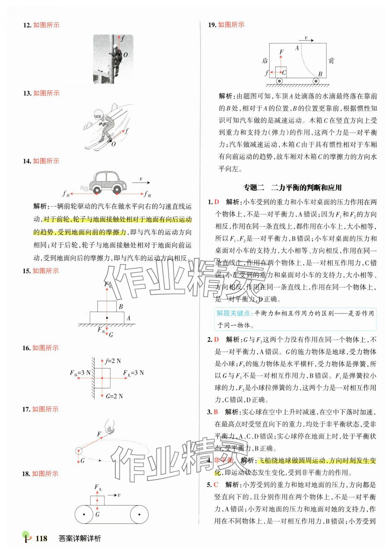 2025年初中學霸創新題八年級物理下冊人教版 參考答案第12頁