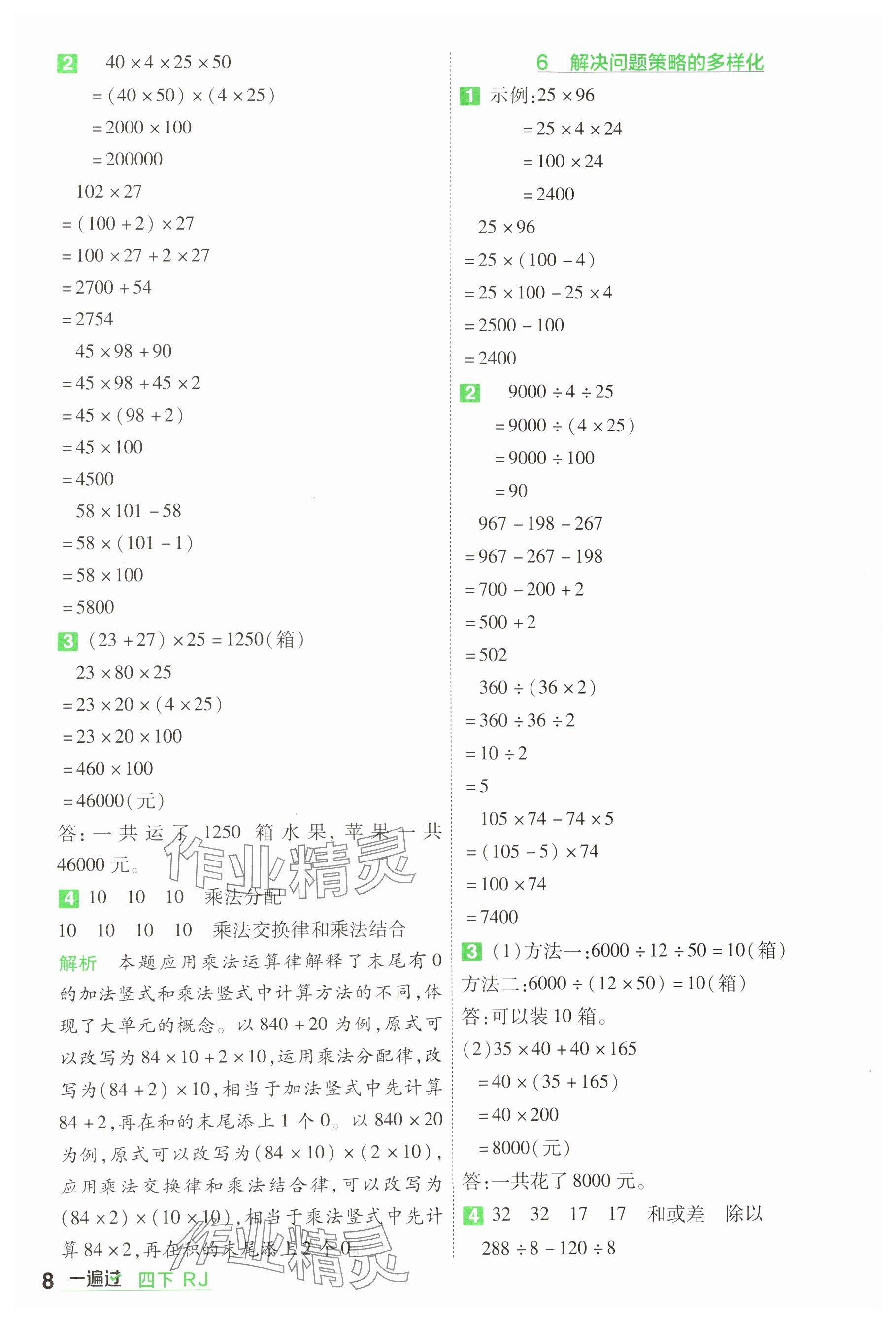 2025年一遍過(guò)四年級(jí)小學(xué)數(shù)學(xué)下冊(cè)人教版 參考答案第8頁(yè)