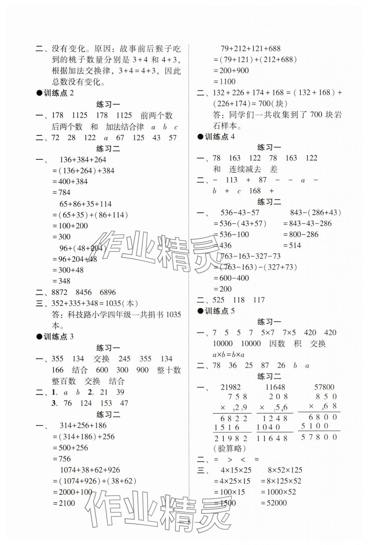 2025年目標實施手冊四年級數(shù)學下冊人教版廣州專版&nbsp;參考答案第5頁