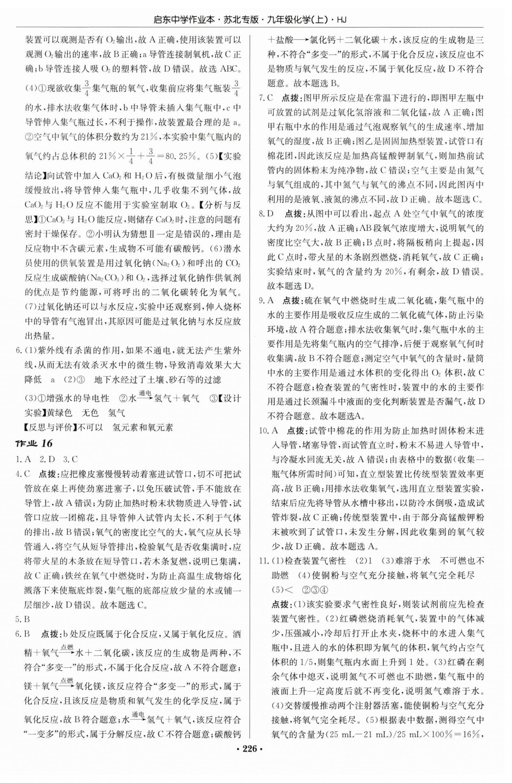 2025年启东中学作业本九年级化学上册沪教版苏北专版 第8页