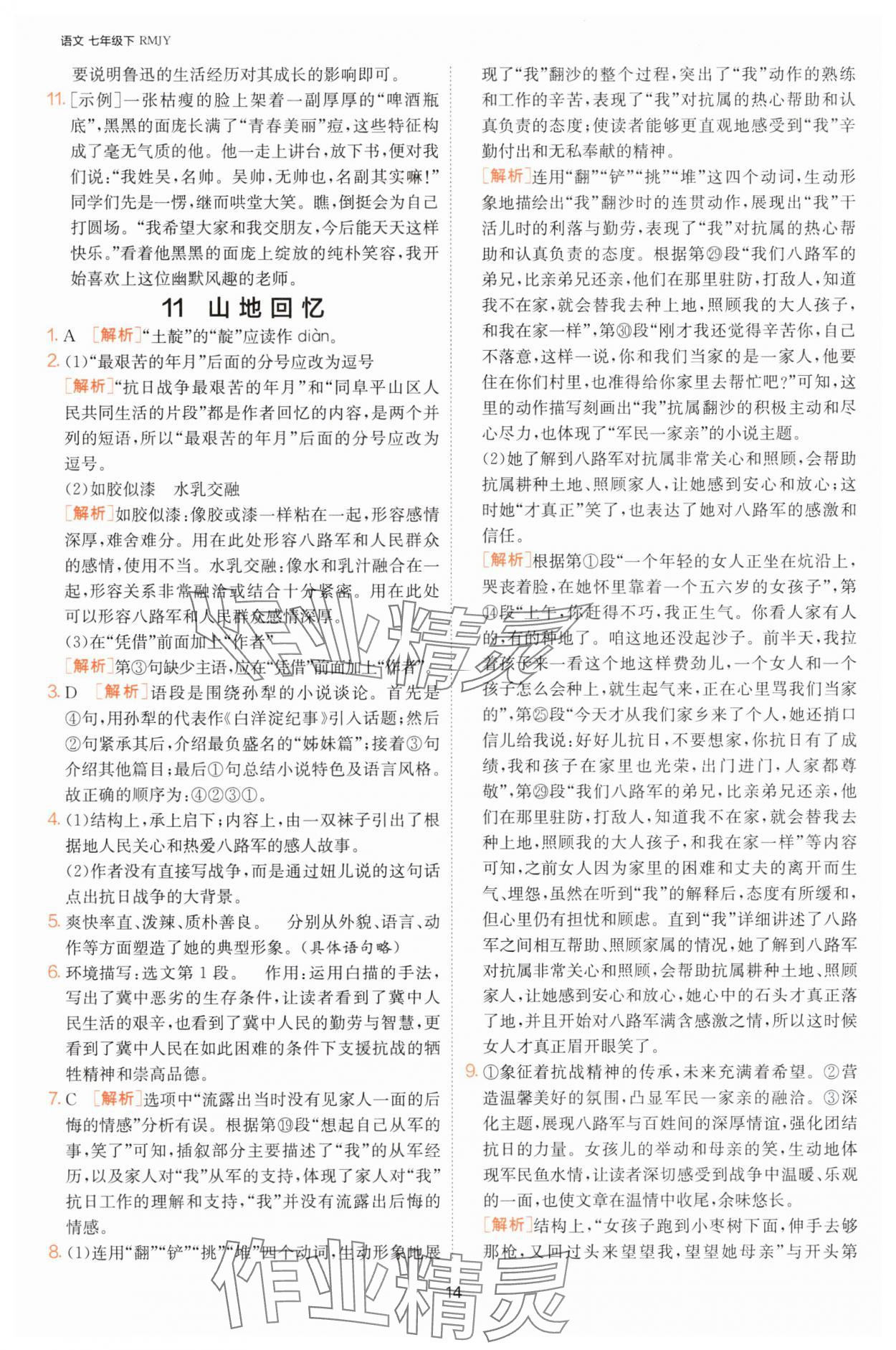 2025年課時(shí)訓(xùn)練七年級(jí)語文下冊(cè)人教版江蘇人民出版社 第14頁