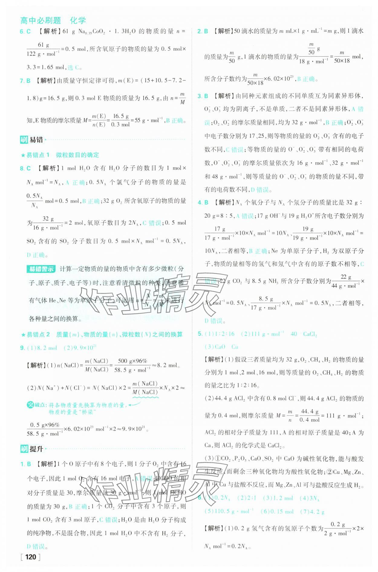 2025年高中必刷題高一化學(xué)必修第一冊蘇教版 第4頁