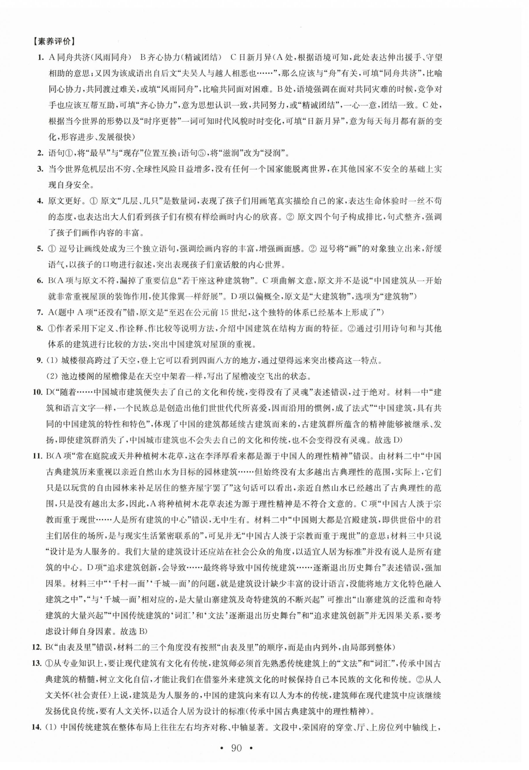 2025年鳳凰新學案高中語文必修下冊人教版 參考答案第14頁
