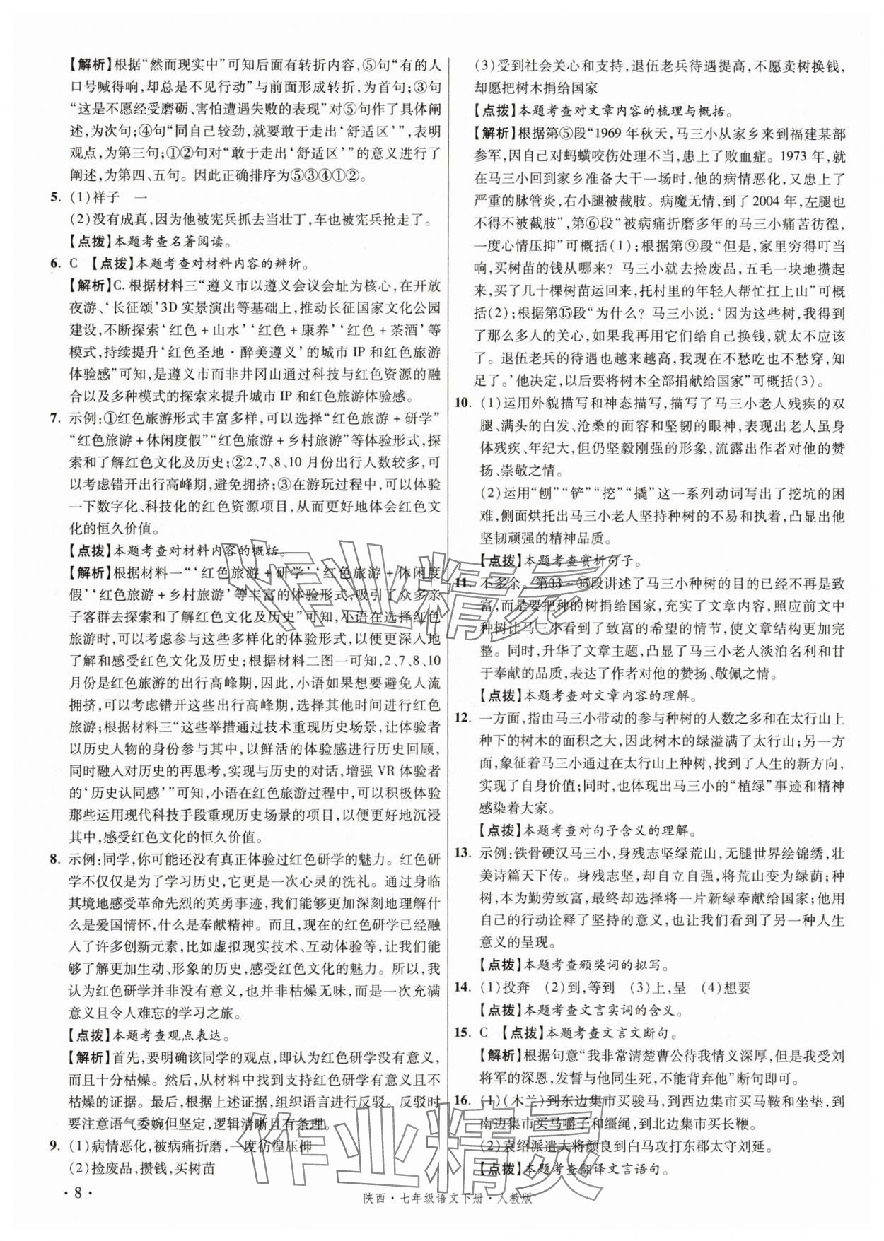 2025年初中畢業(yè)升學(xué)真題詳解七年級(jí)語(yǔ)文下冊(cè)人教版陜西專版 第8頁(yè)