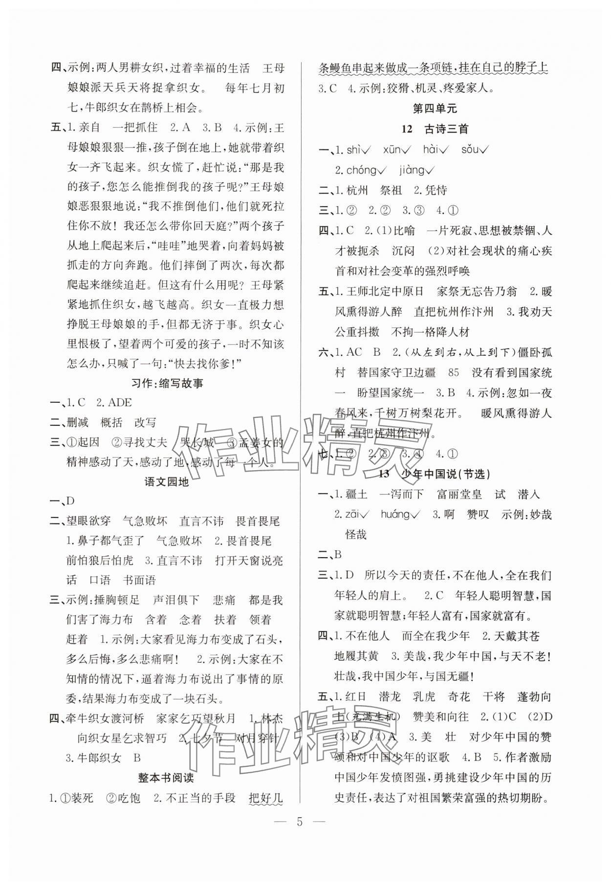 2025年阳光课堂课时作业五年级语文上册人教版 第5页