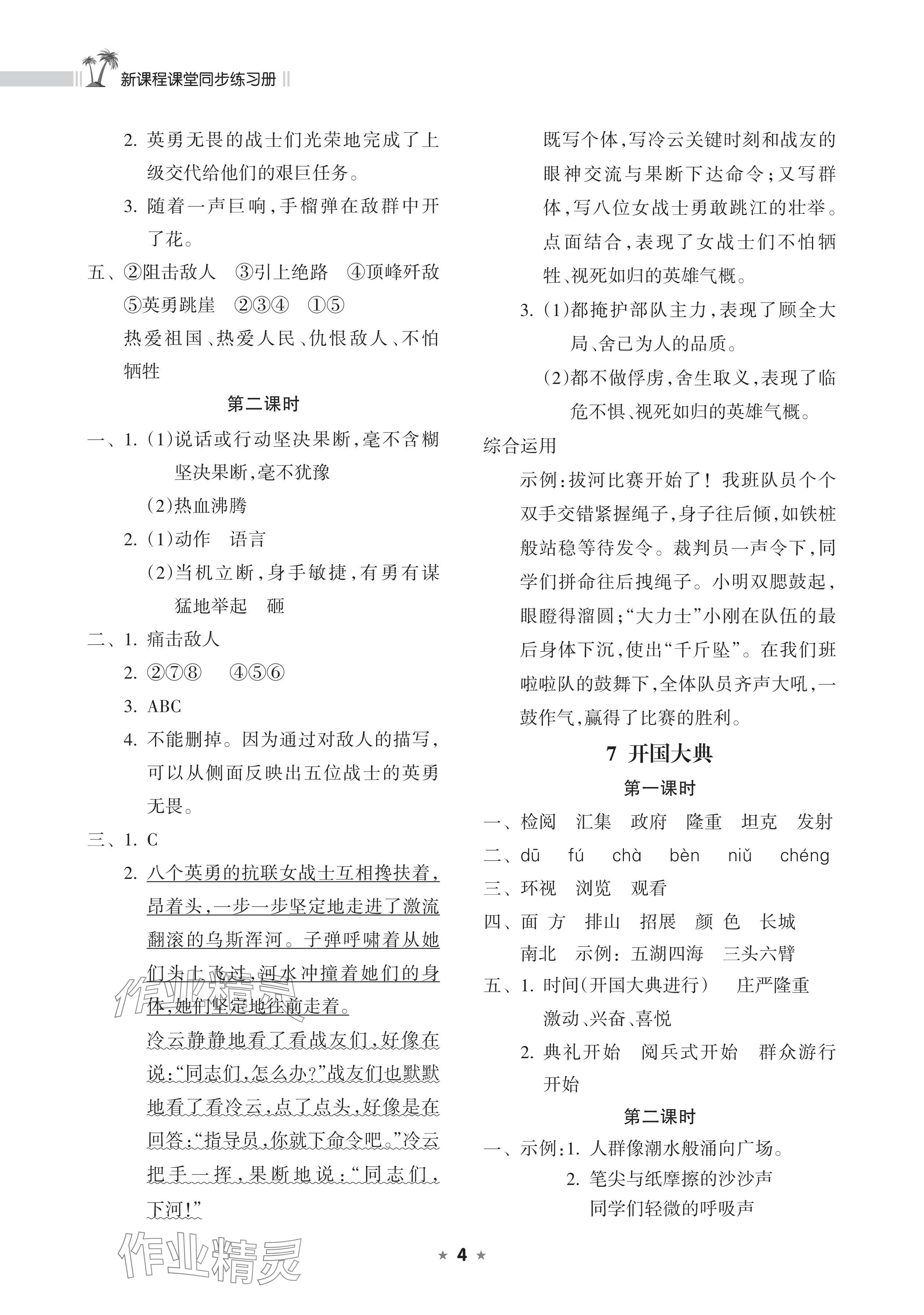 2024年新课程课堂同步练习册六年级语文上册人教版 参考答案第4页