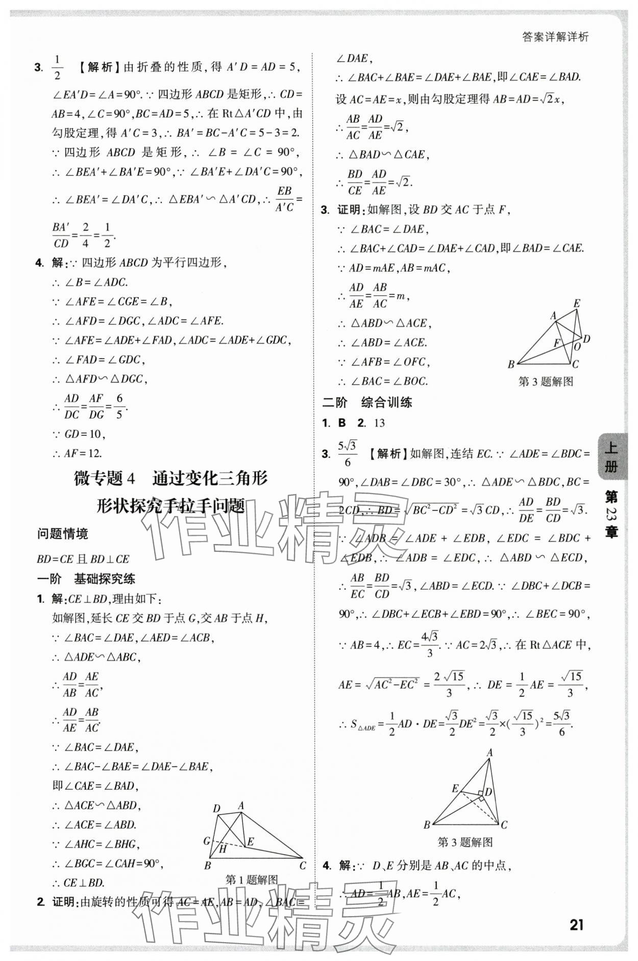 2025年萬唯中考情境題九年級數(shù)學(xué)全一冊華師大版 參考答案第21頁