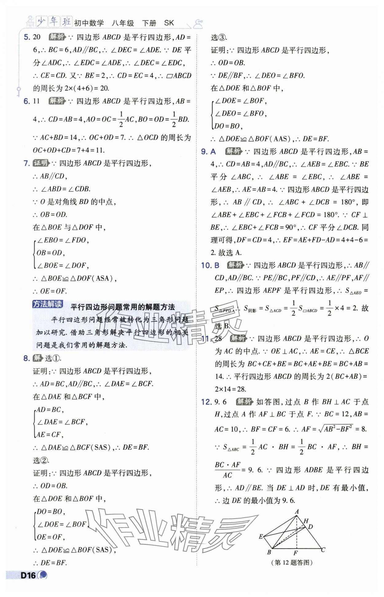 2024年少年班八年级数学下册苏科版 第16页