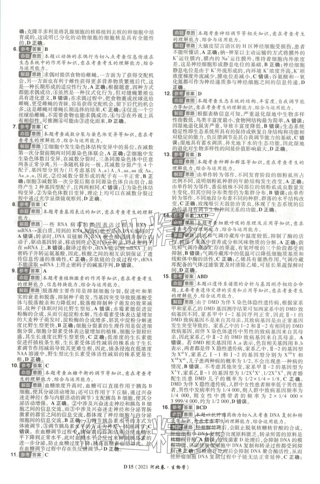 2026年新高考5年真题生物河北专版 第15页