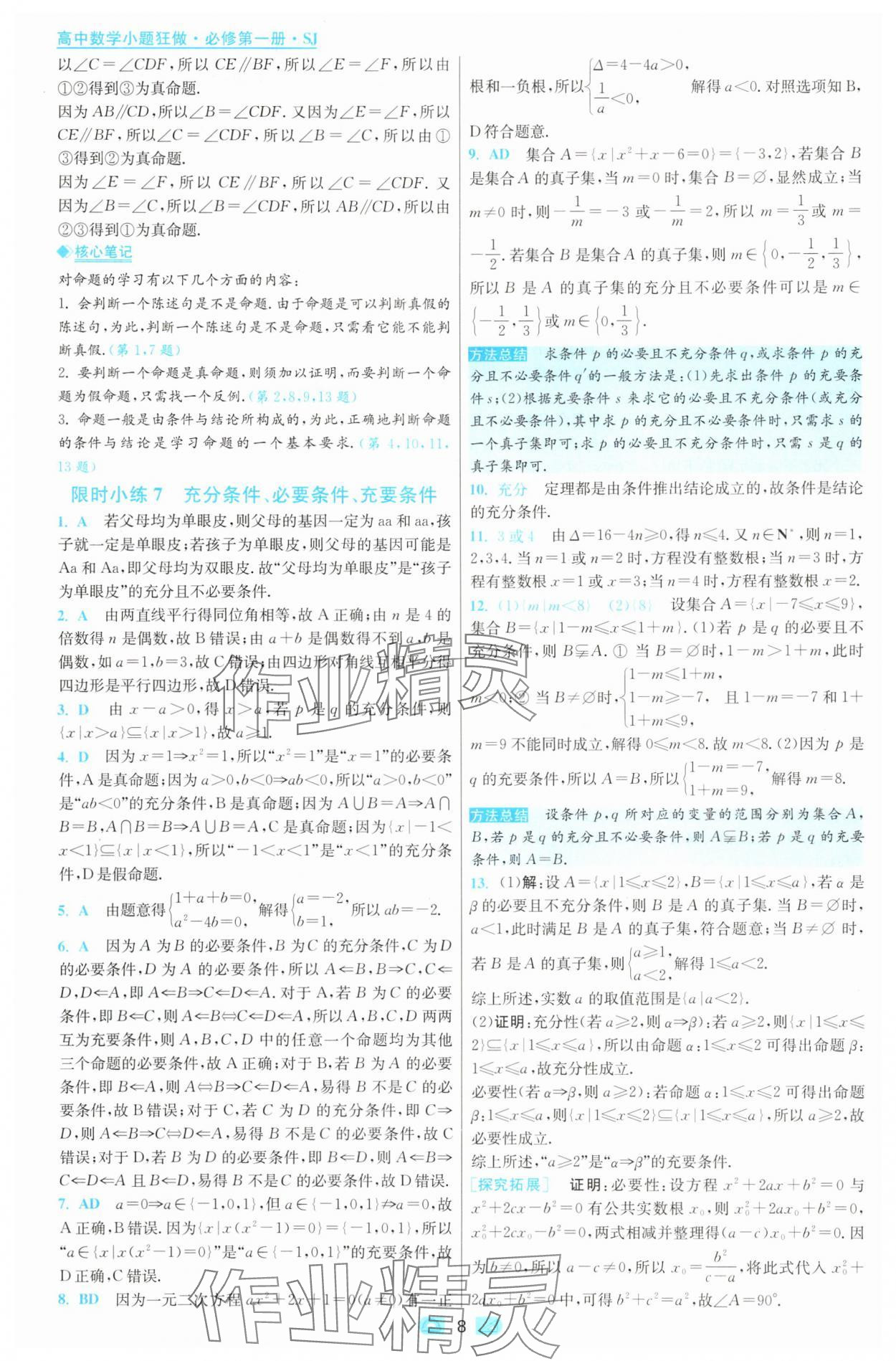 2025年小題狂做高中數(shù)學(xué)必修第一冊蘇教版 第8頁