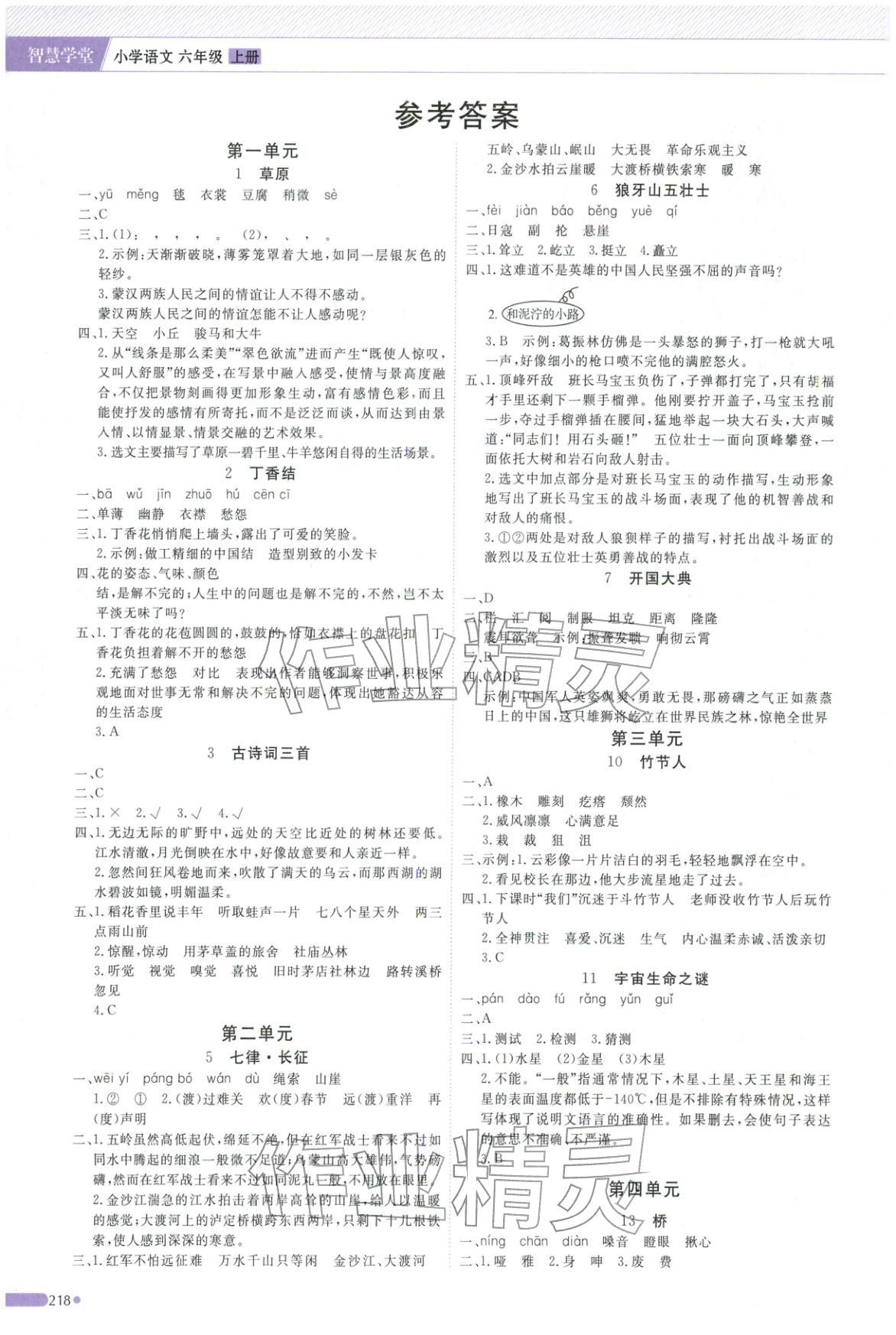 2025年智慧学堂六年级语文上册人教版 第1页