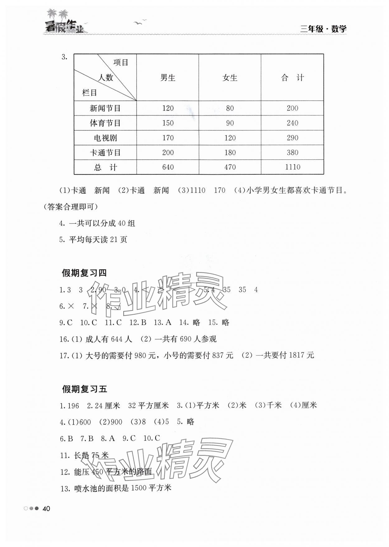 2024年暑假作业完美假期生活三年级数学湖南教育出版社 第2页