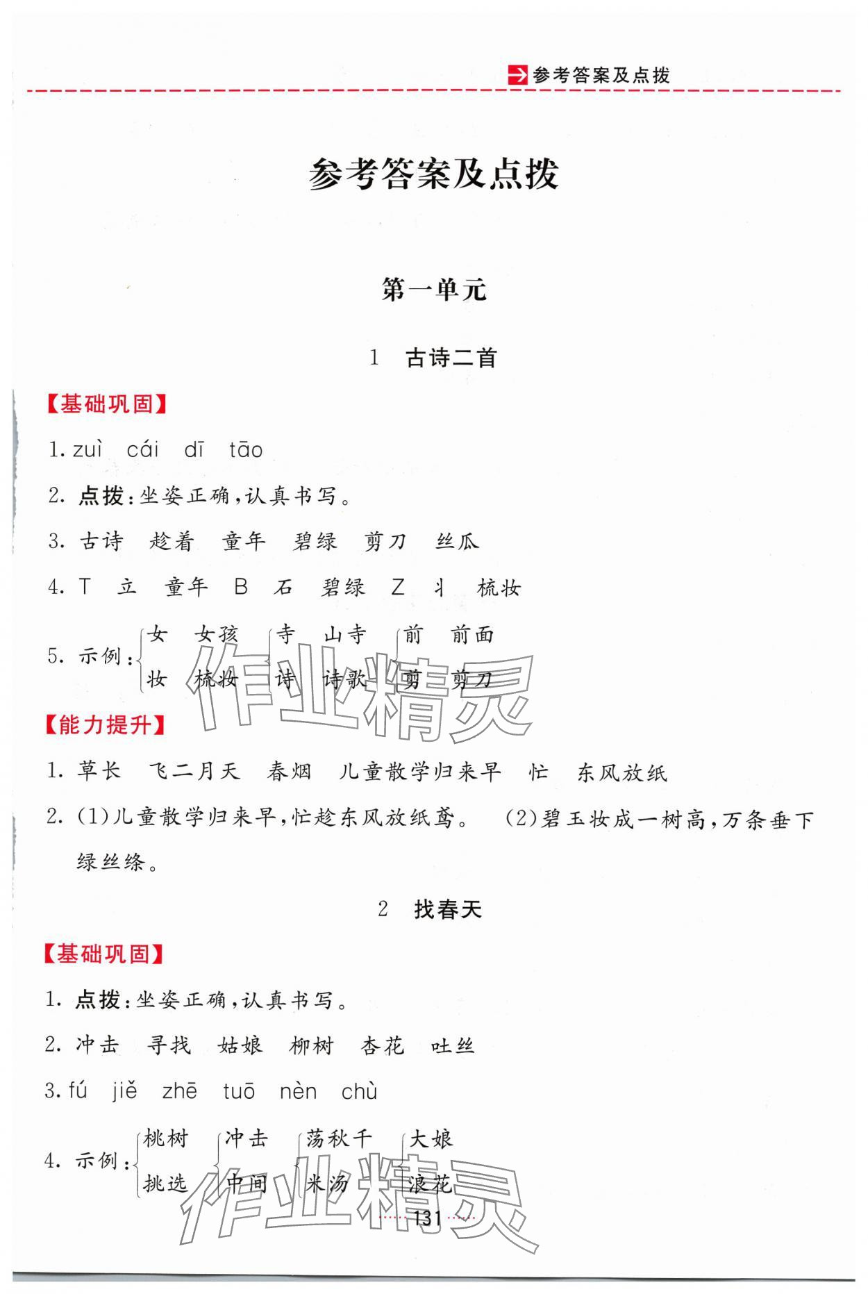 2024年三維數(shù)字課堂二年級(jí)語(yǔ)文下冊(cè)人教版 第1頁(yè)