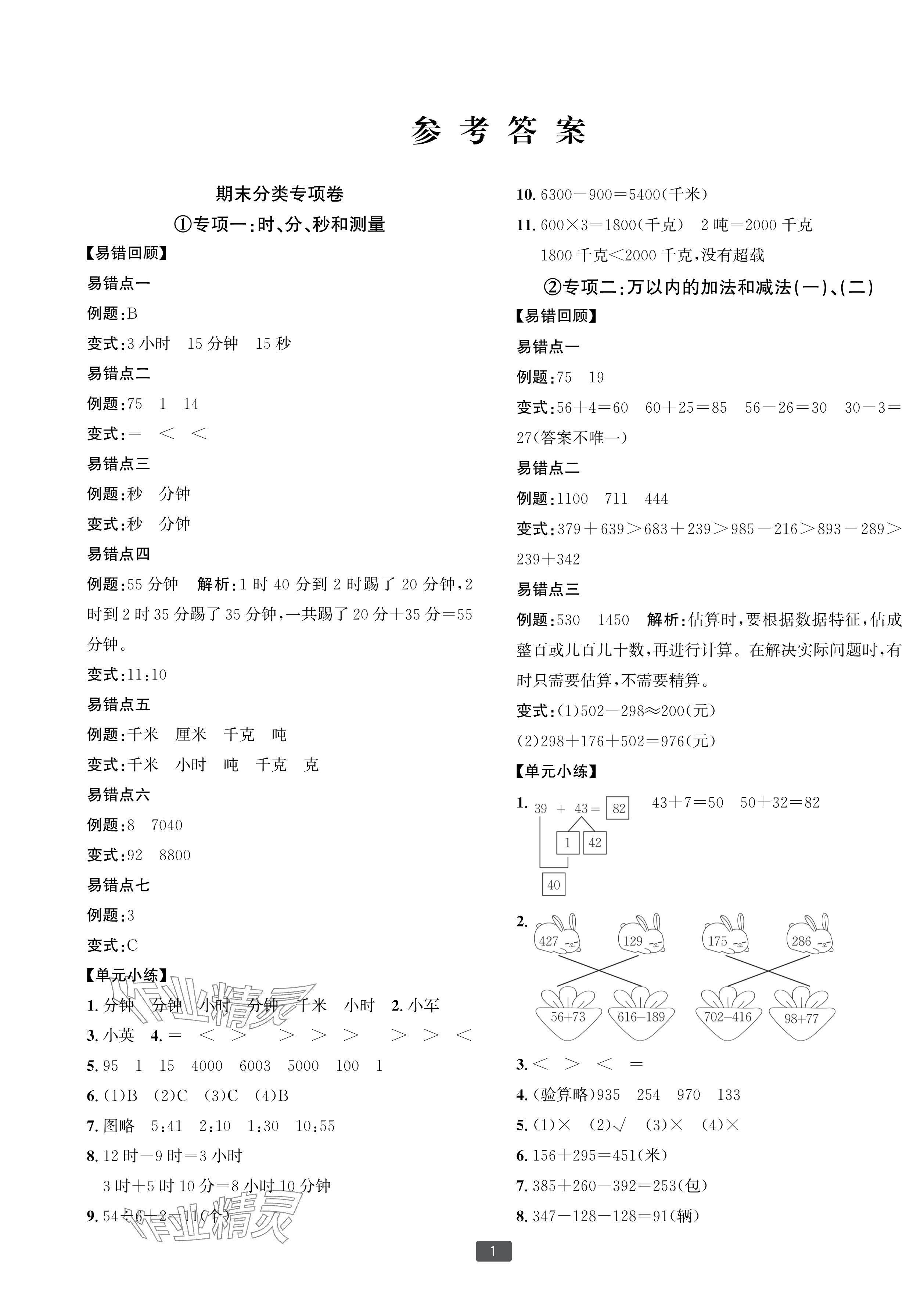 2023年浙江新期末三年級(jí)數(shù)學(xué)上冊(cè)人教版寧波專版 參考答案第1頁