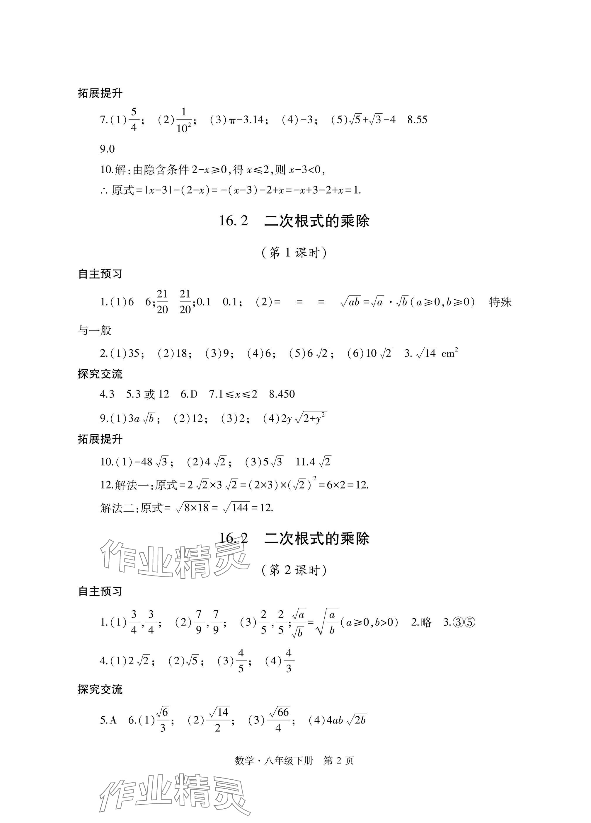 2025年自主學習指導課程與測試八年級數學下冊人教版 參考答案第2頁