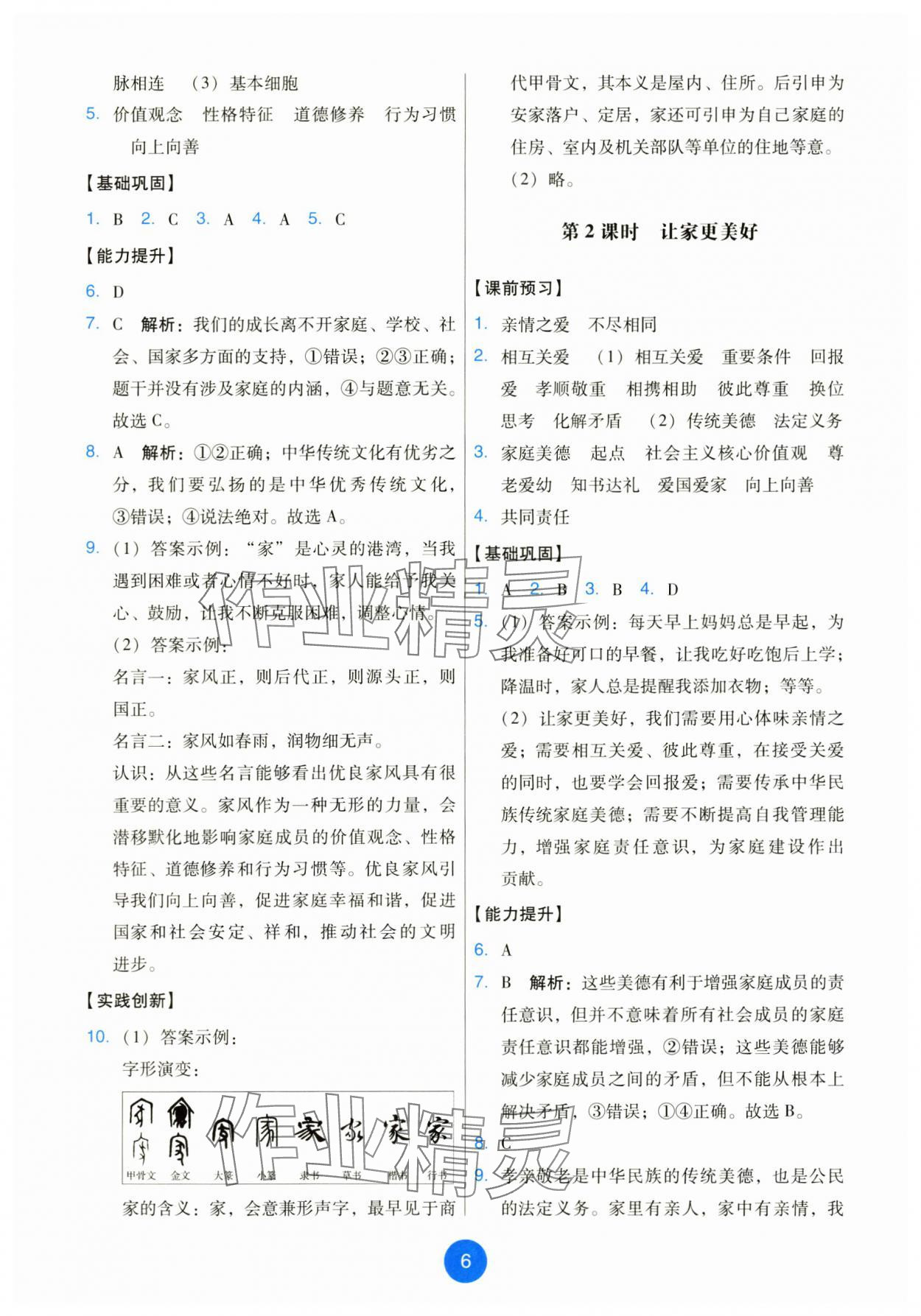 2025年能力培養與測試七年級道德與法治上冊人教版 第6頁