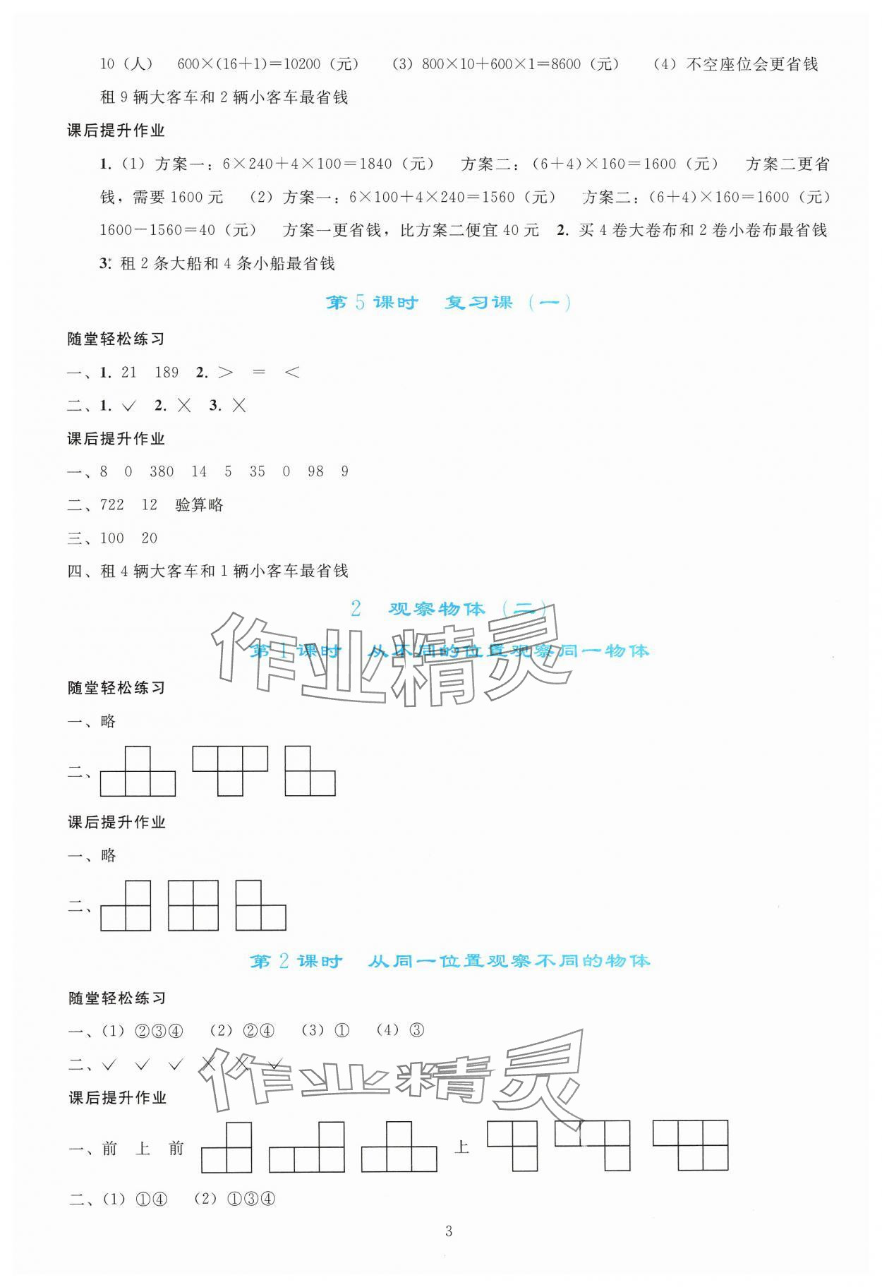 2025年同步輕松練習四年級數(shù)學下冊人教版 參考答案第2頁