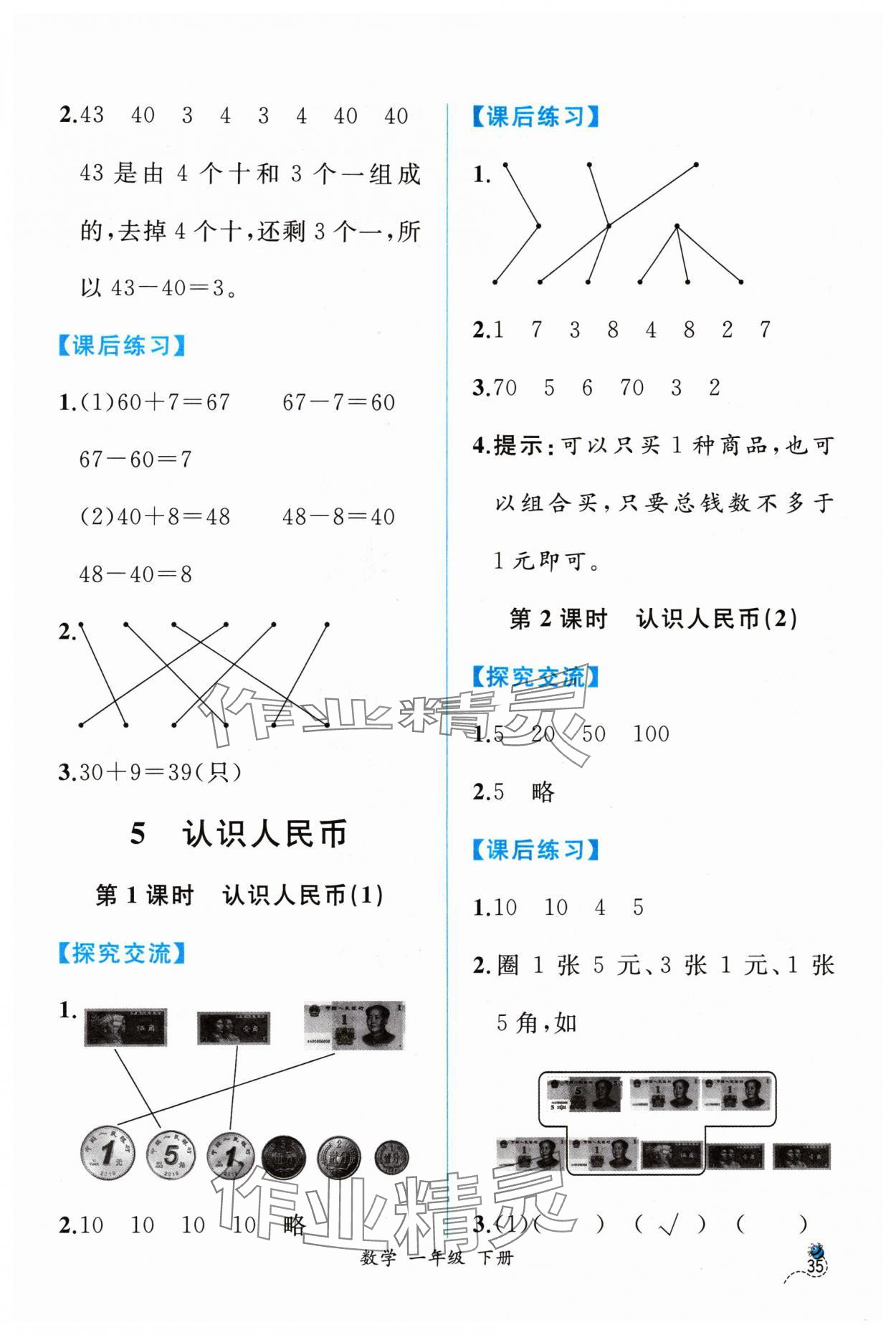 2024年課時(shí)練人民教育出版社一年級(jí)數(shù)學(xué)下冊(cè)人教版 第5頁(yè)