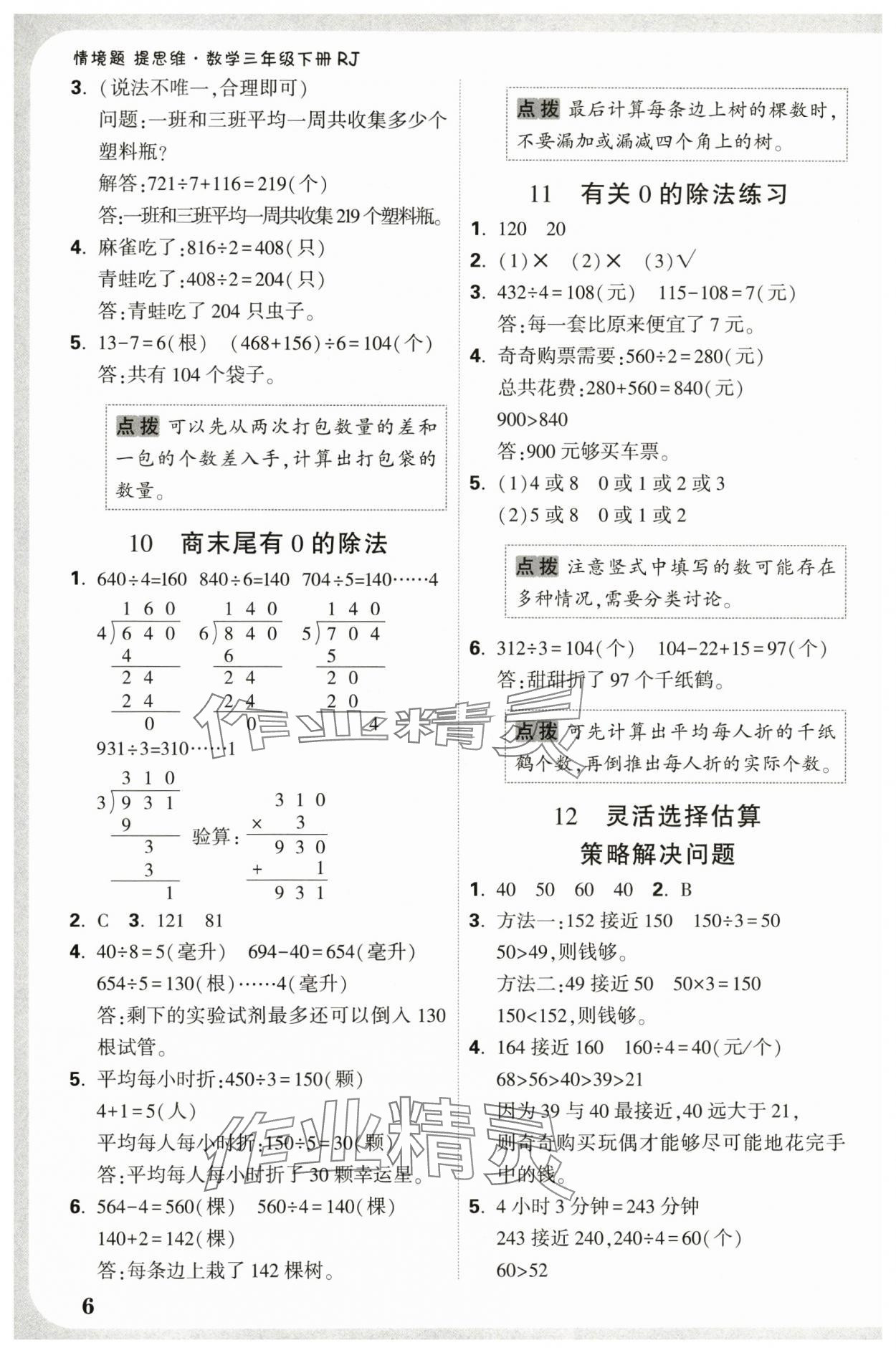 2025年情境题提思维三年级数学下册人教版 参考答案第6页