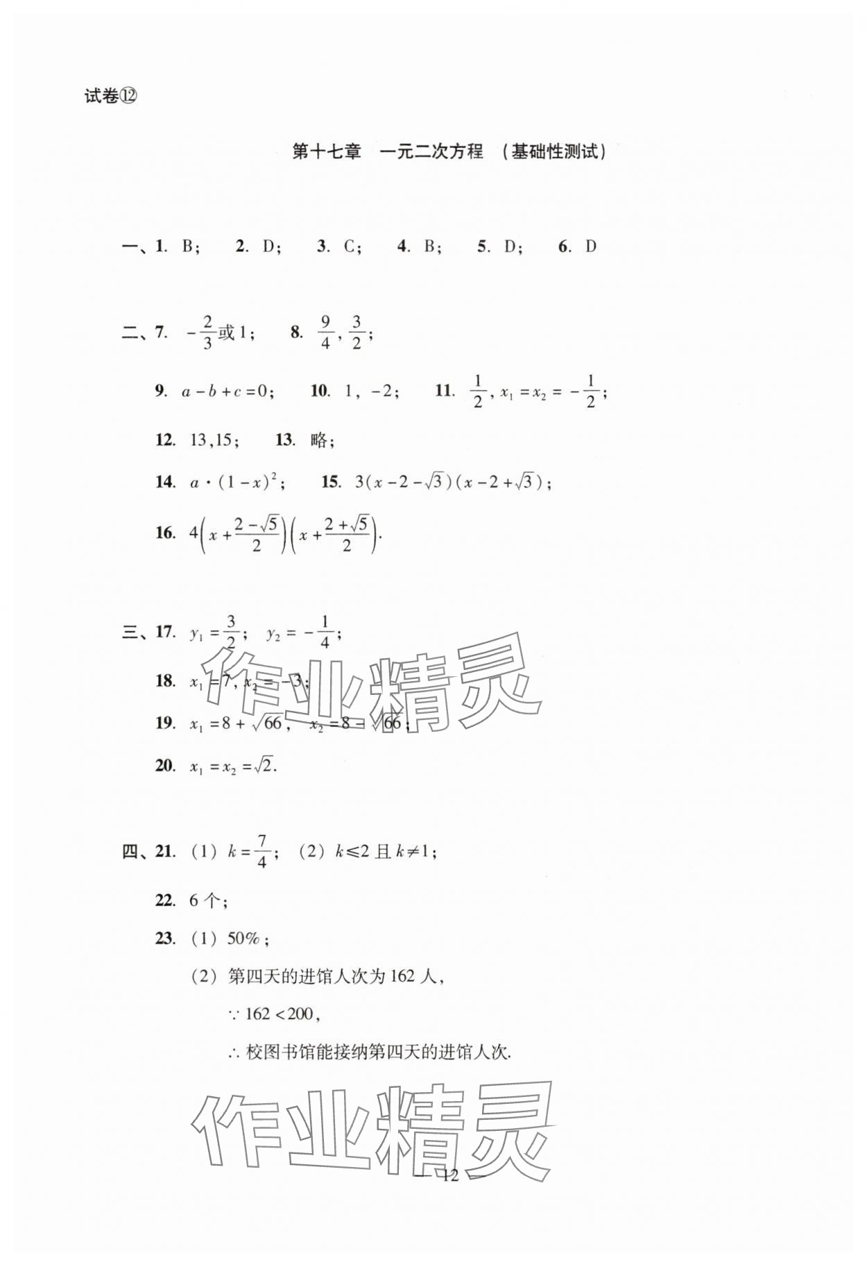 2024年數(shù)學(xué)單元測試光明日報(bào)出版社八年級上冊滬教版54制 參考答案第12頁