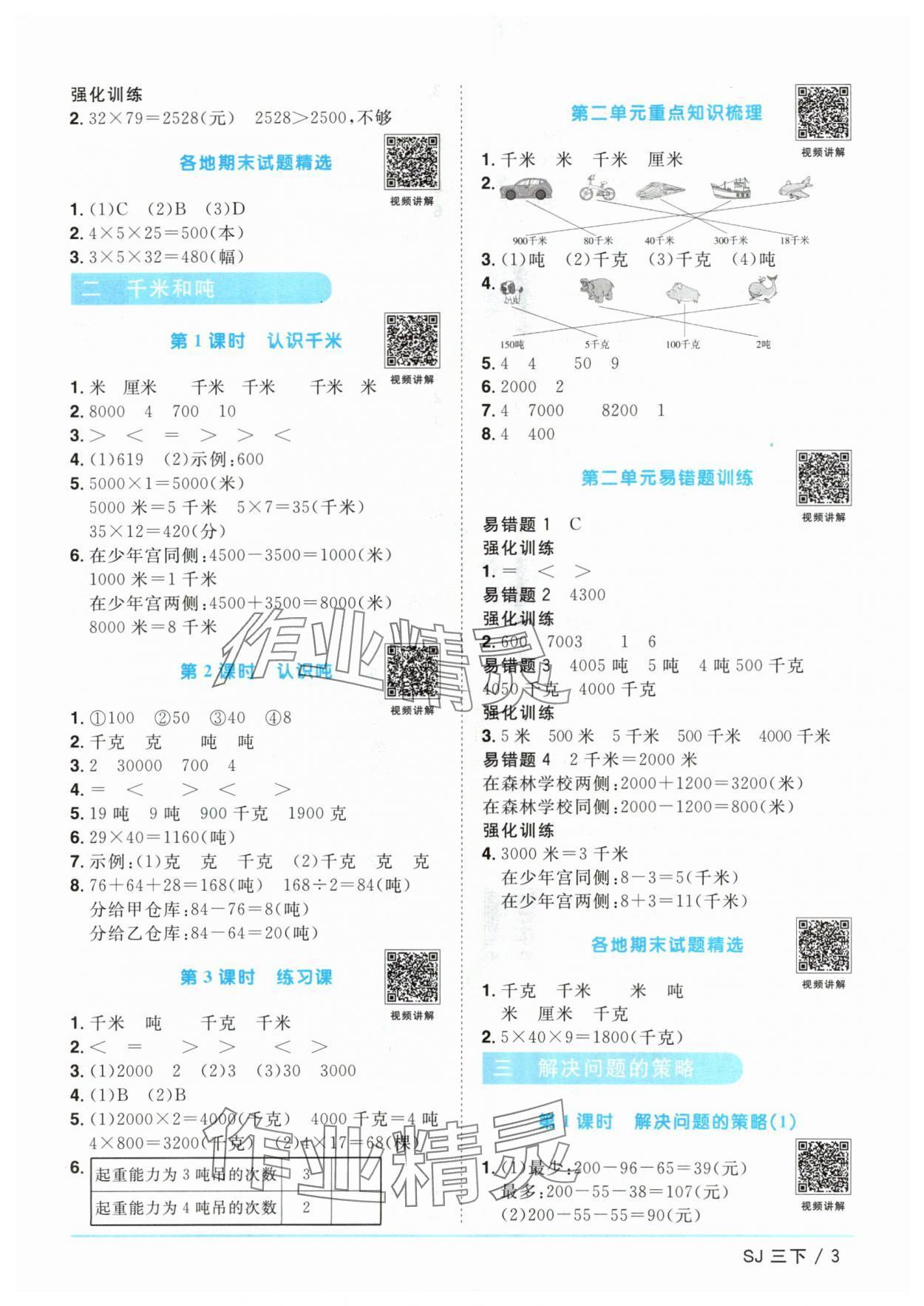 2024年阳光同学课时优化作业三年级数学下册苏教版 参考答案第3页