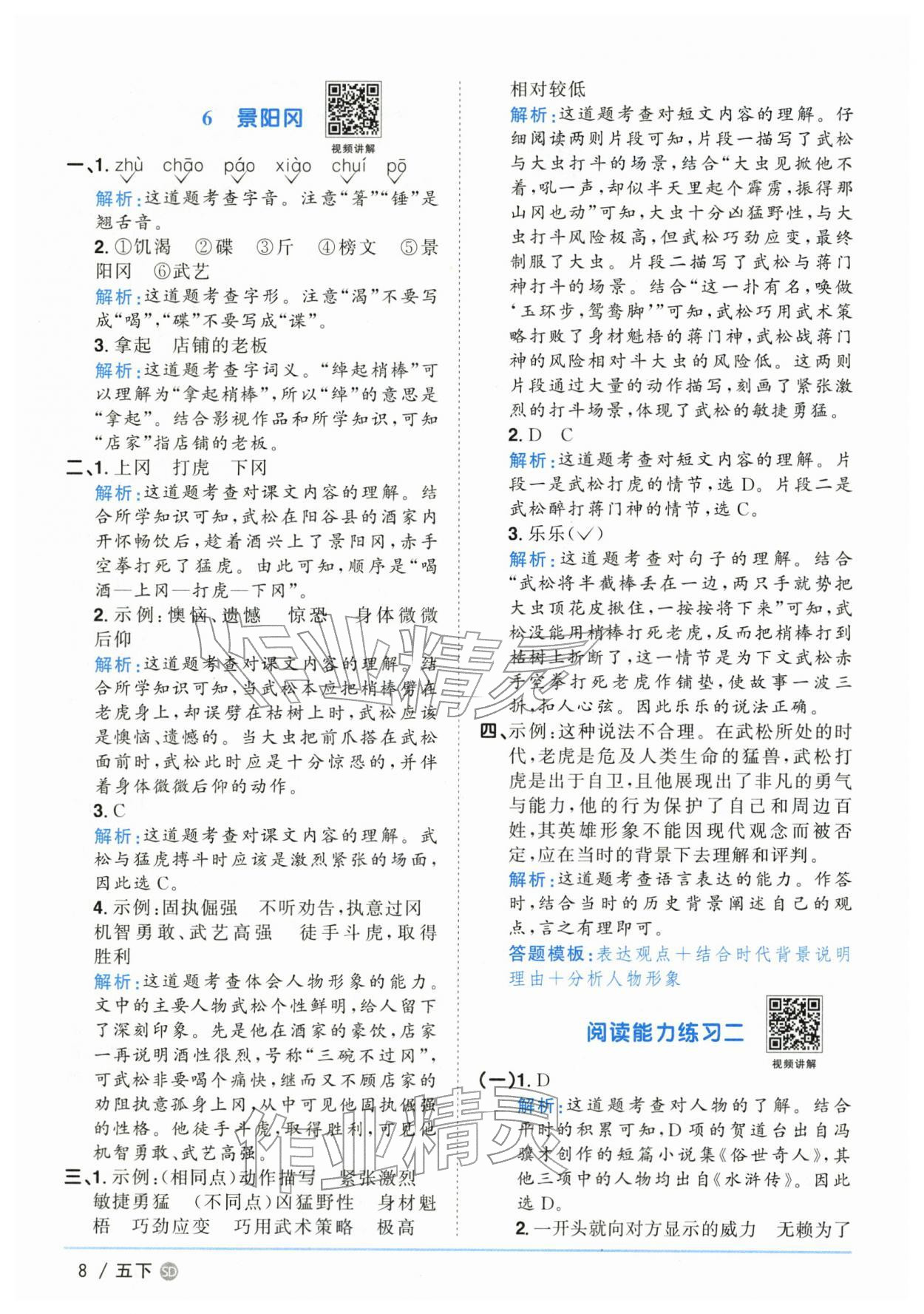 2026年阳光同学课时优化作业五年级语文下册人教版山东专版&nbsp;第8页