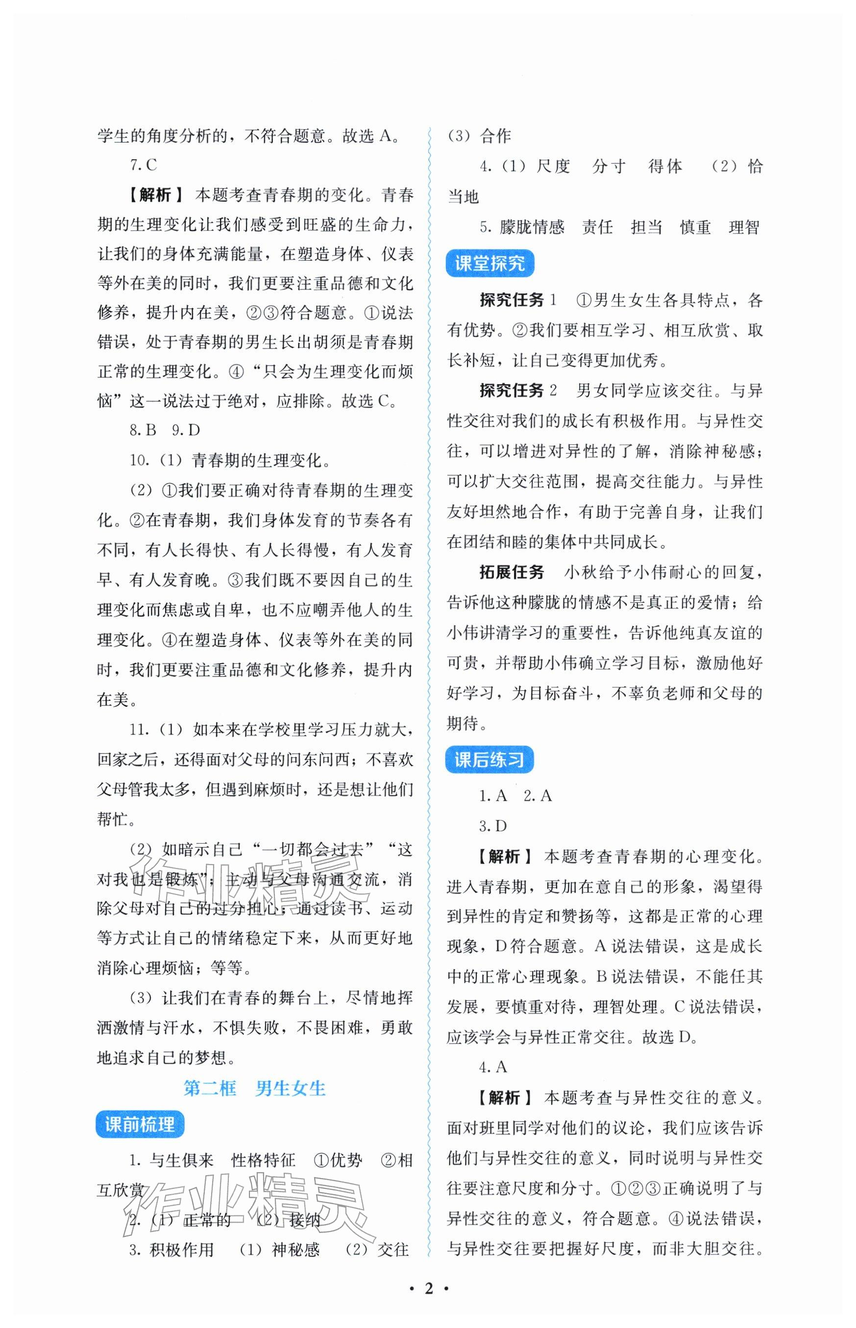 2026年人教金学典同步解析与测评七年级道德与法治下册人教版&nbsp;参考答案第2页