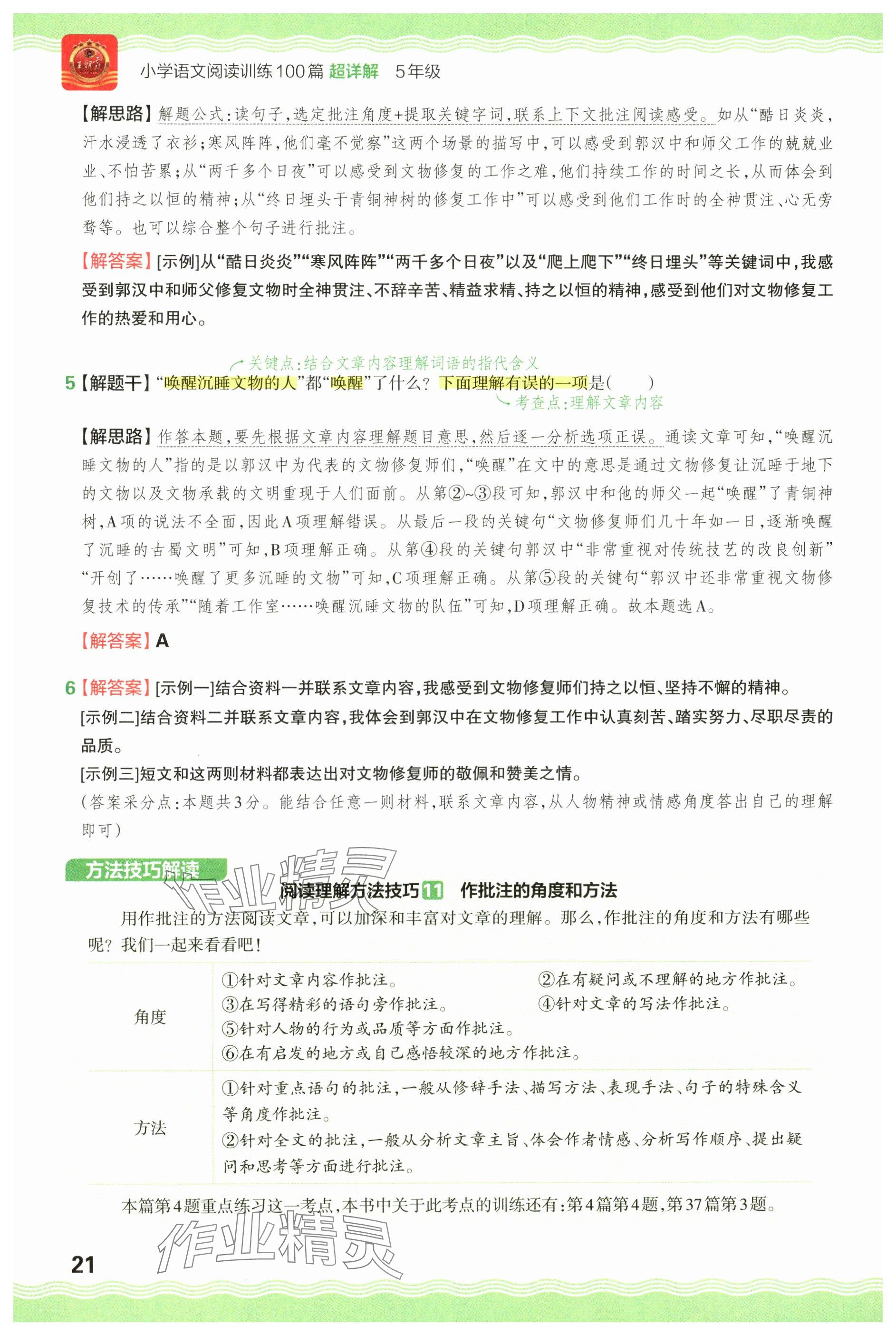 2024年王朝霞小學(xué)語文閱讀訓(xùn)練100篇五年級(jí) 參考答案第21頁