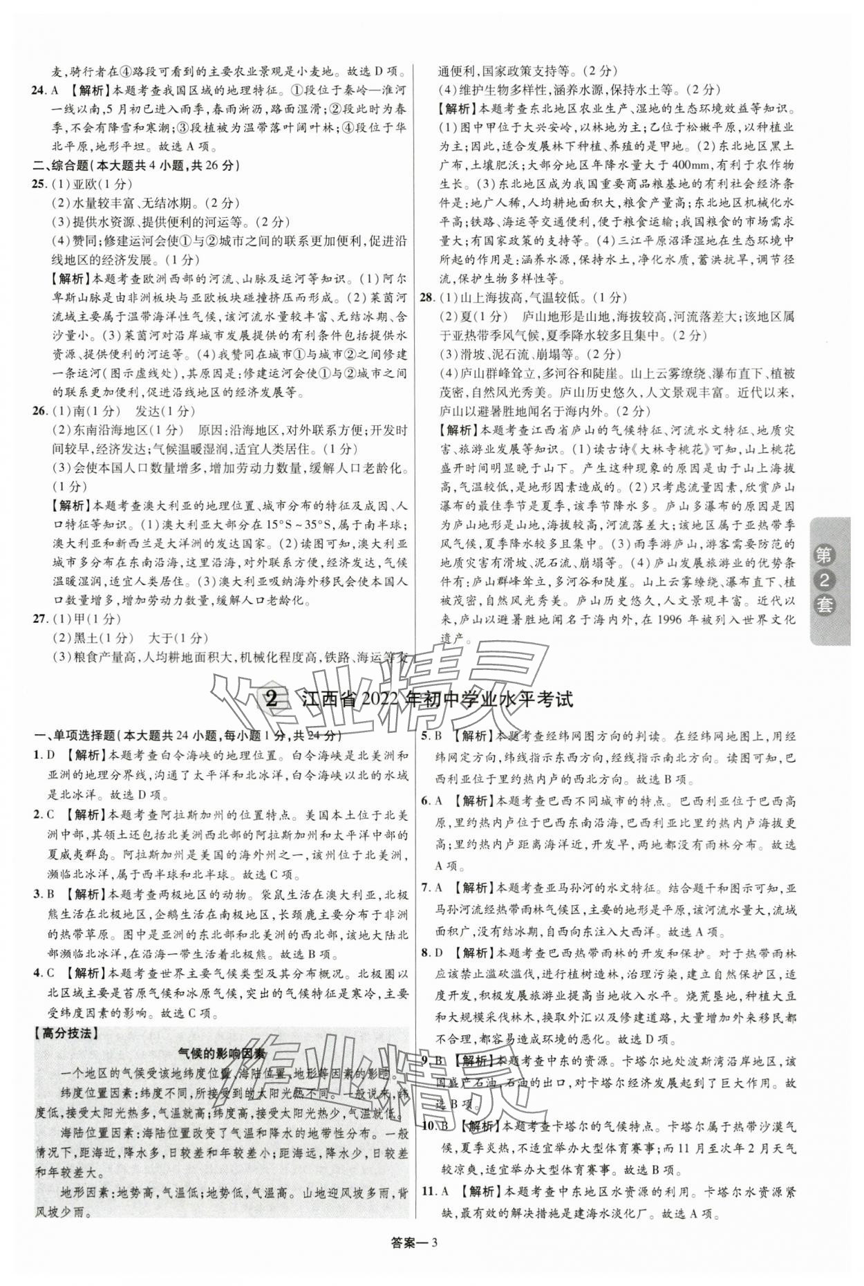 2024年领扬中考卷地理江西专版 参考答案第2页