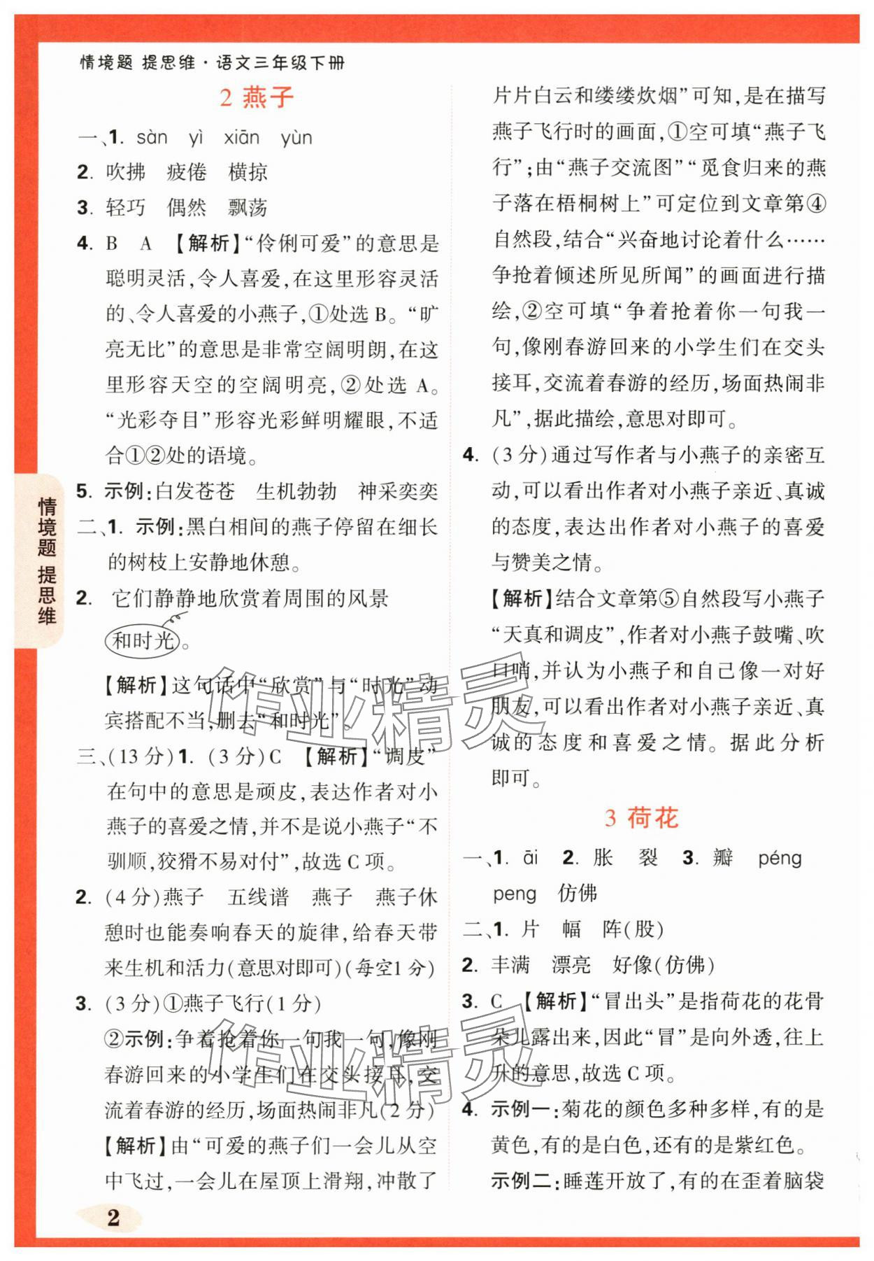 2024年情境题提思维三年级语文下册人教版 第2页