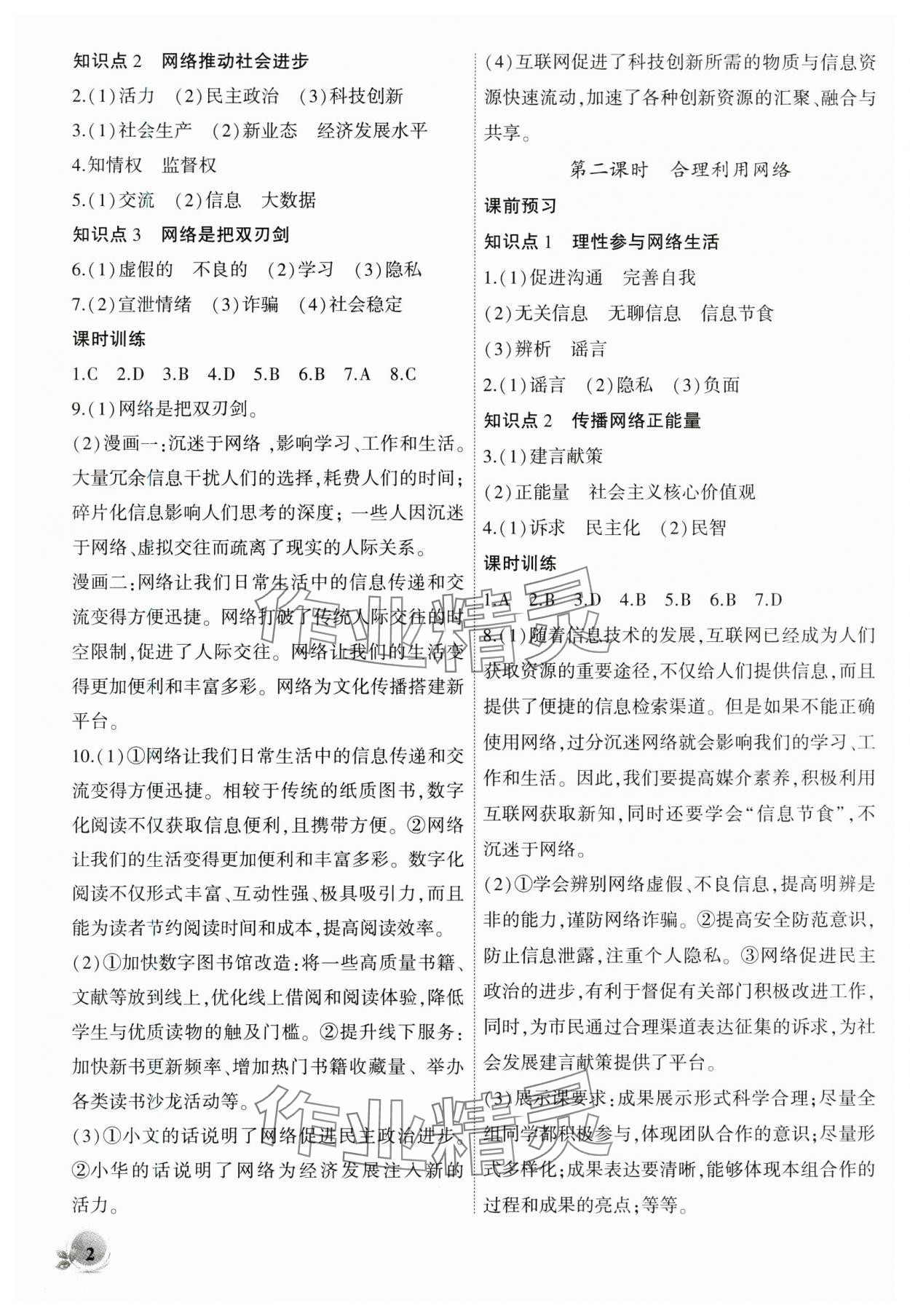 2024年創(chuàng)新課堂創(chuàng)新作業(yè)本八年級道德與法治上冊人教版 第2頁