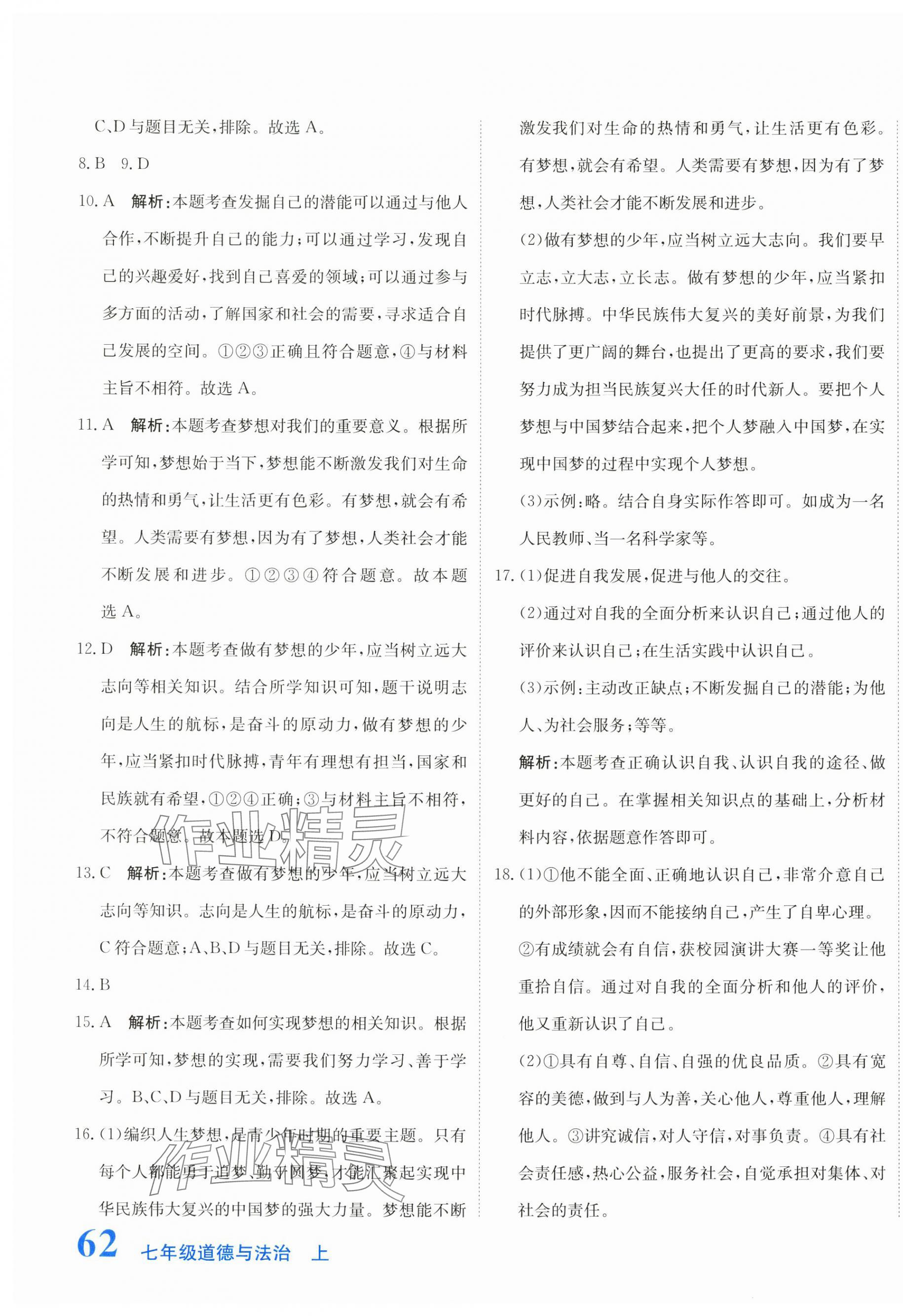 2025年提分教练七年级道德与法治上册人教版 第7页