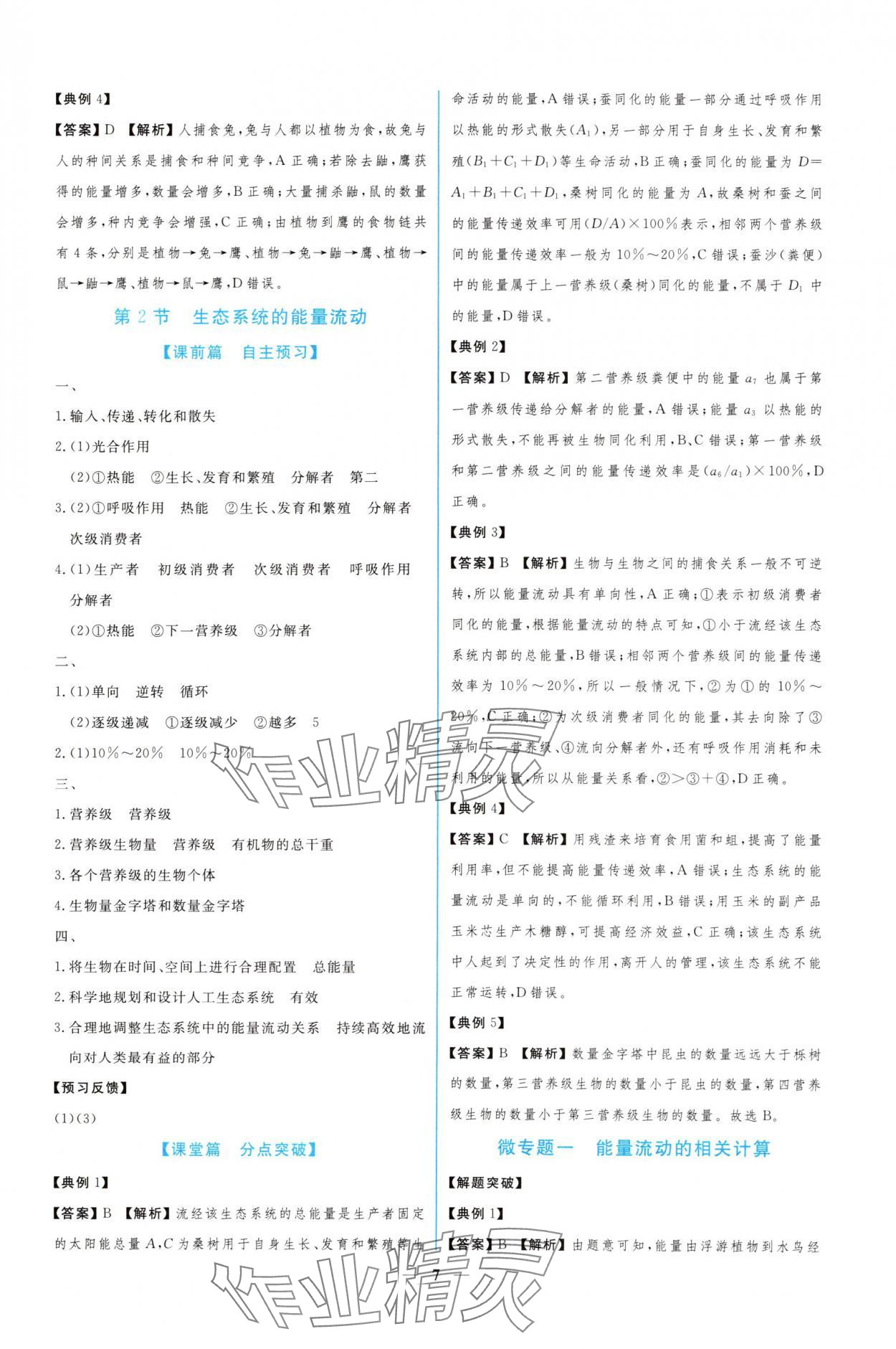 2024年新課程同步練習(xí)冊(cè)生物選擇性必修2人教版 參考答案第7頁(yè)