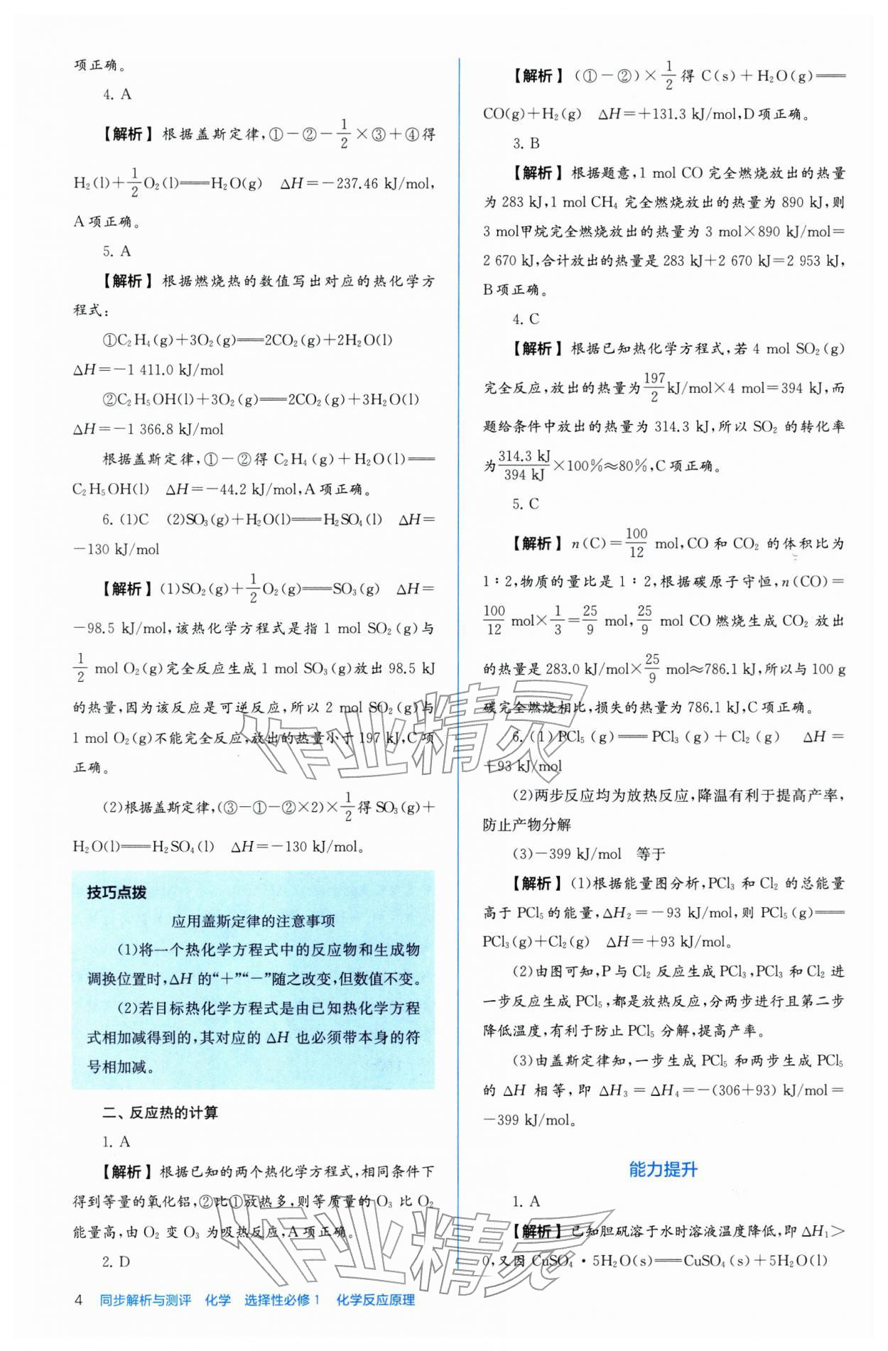 2025年人教金學典同步解析與測評高中化學選擇性必修1人教版 第4頁