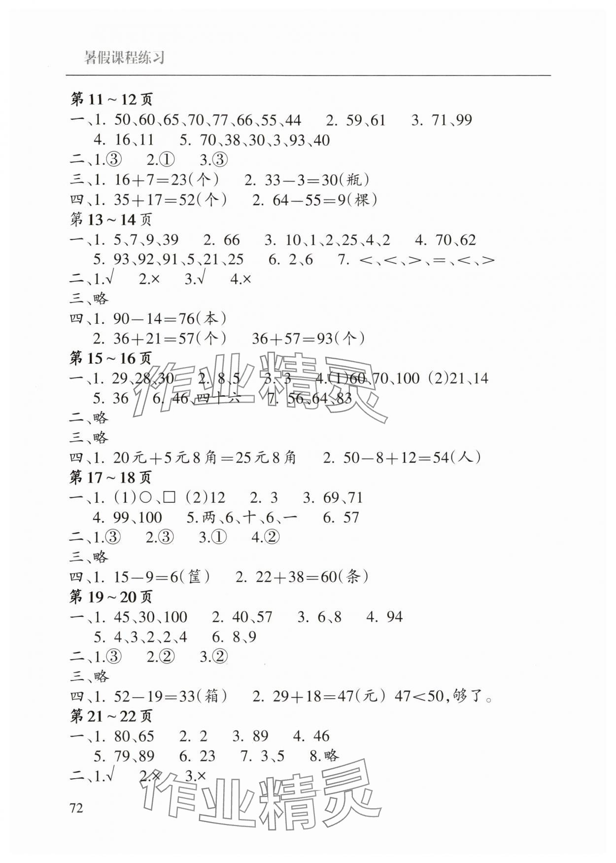 2025年暑假课程练习南方出版社一年级数学 第2页