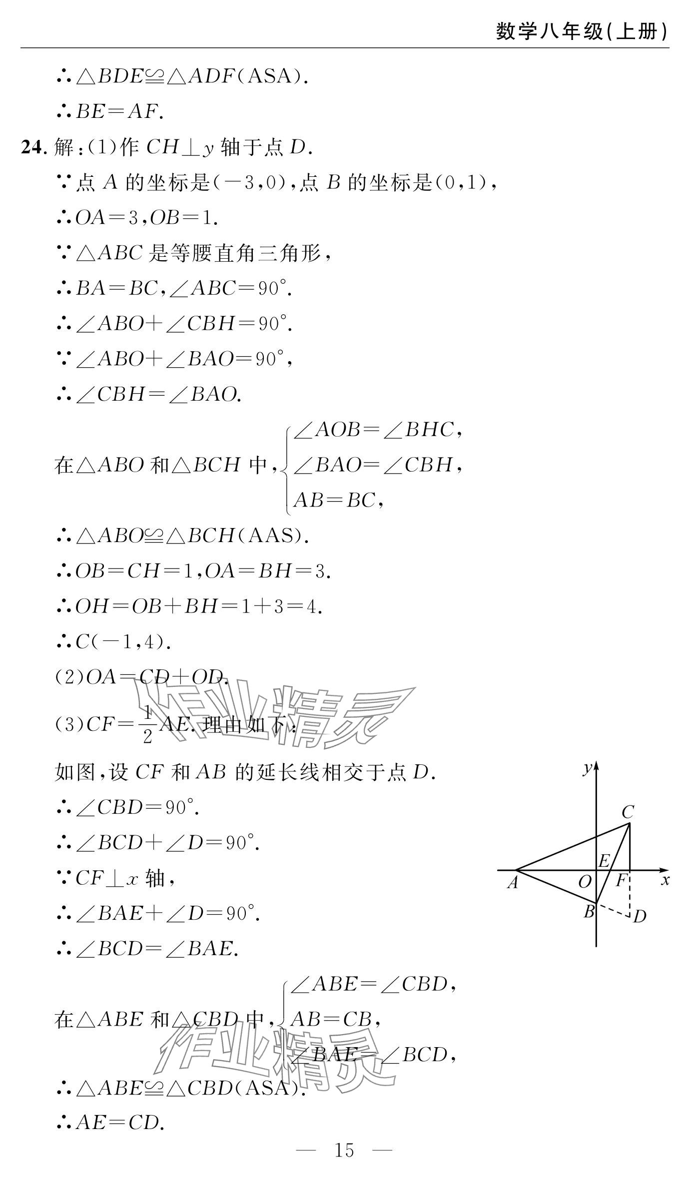 2024年智慧課堂自主評價八年級數學上冊 參考答案第15頁