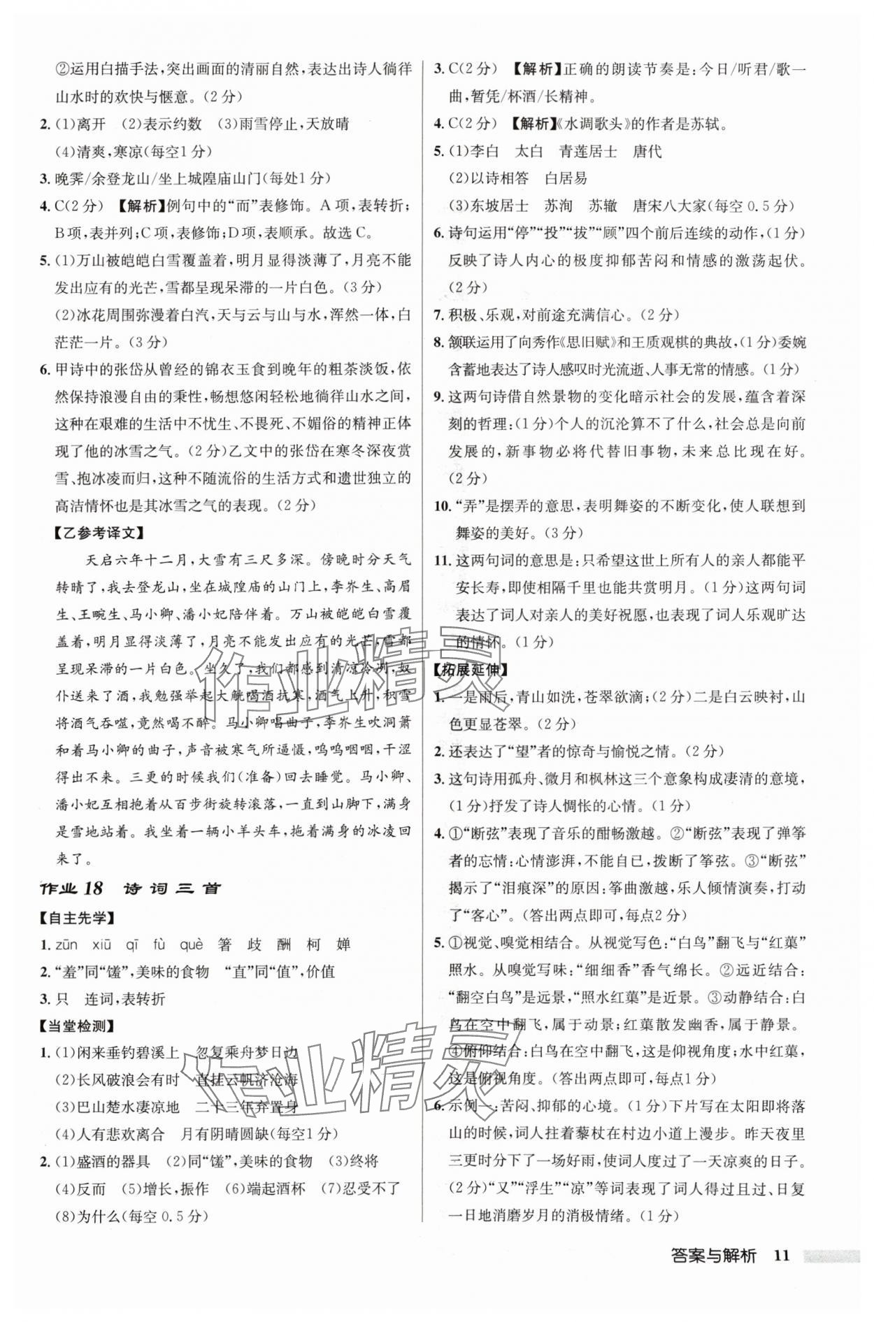 2024年啟東中學作業(yè)本九年級語文上冊人教版鹽城專版 參考答案第11頁