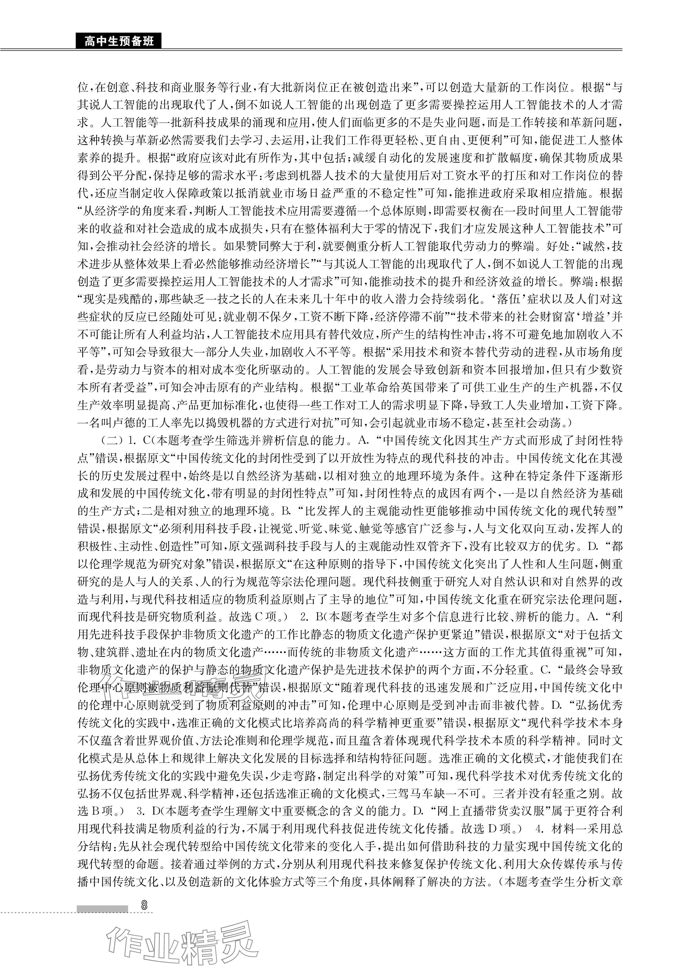 2024年高中生預(yù)備班初升高銜接語數(shù)英物化合訂本 參考答案第8頁