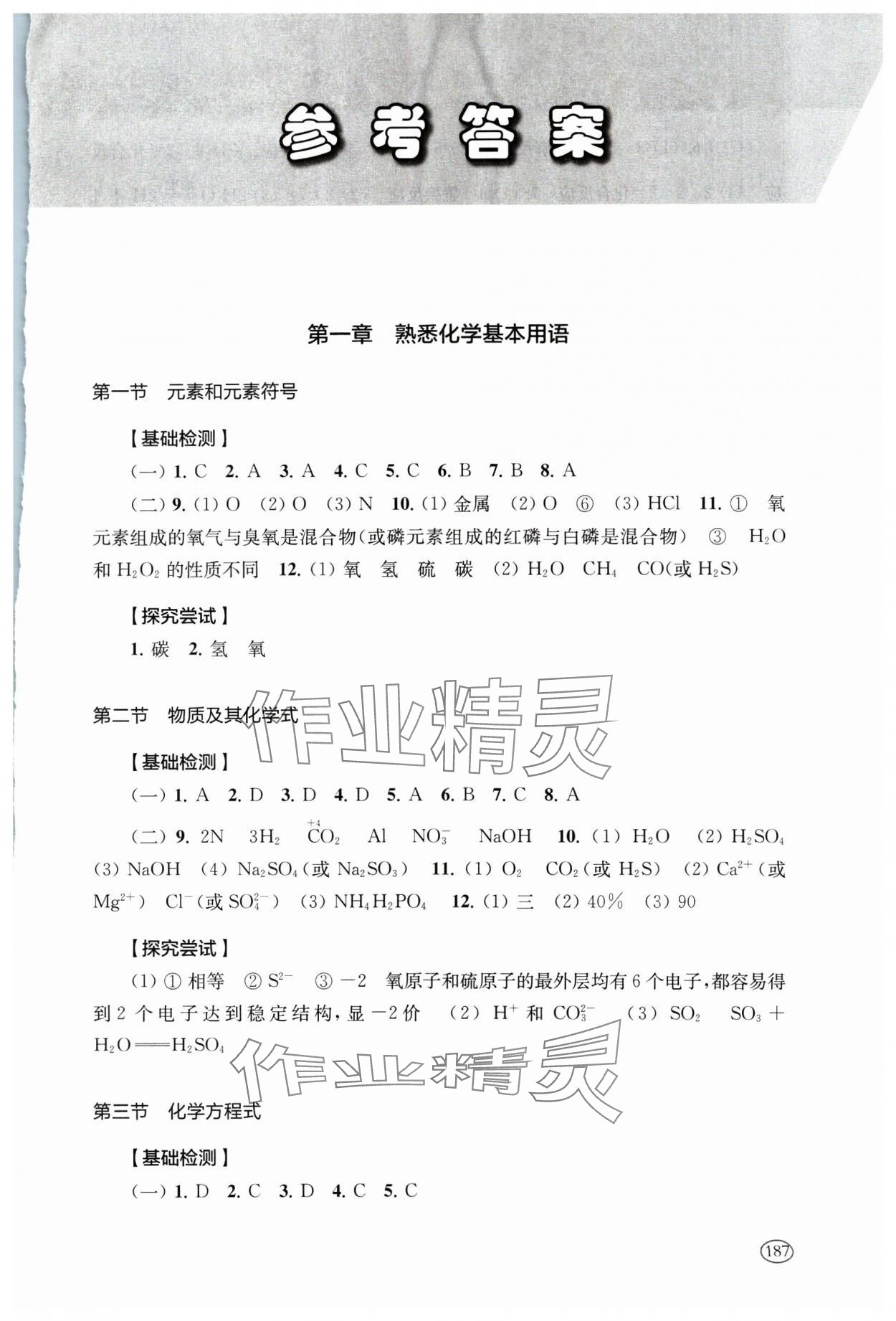 2025年新課程初中學習能力自測叢書中考化學 參考答案第1頁