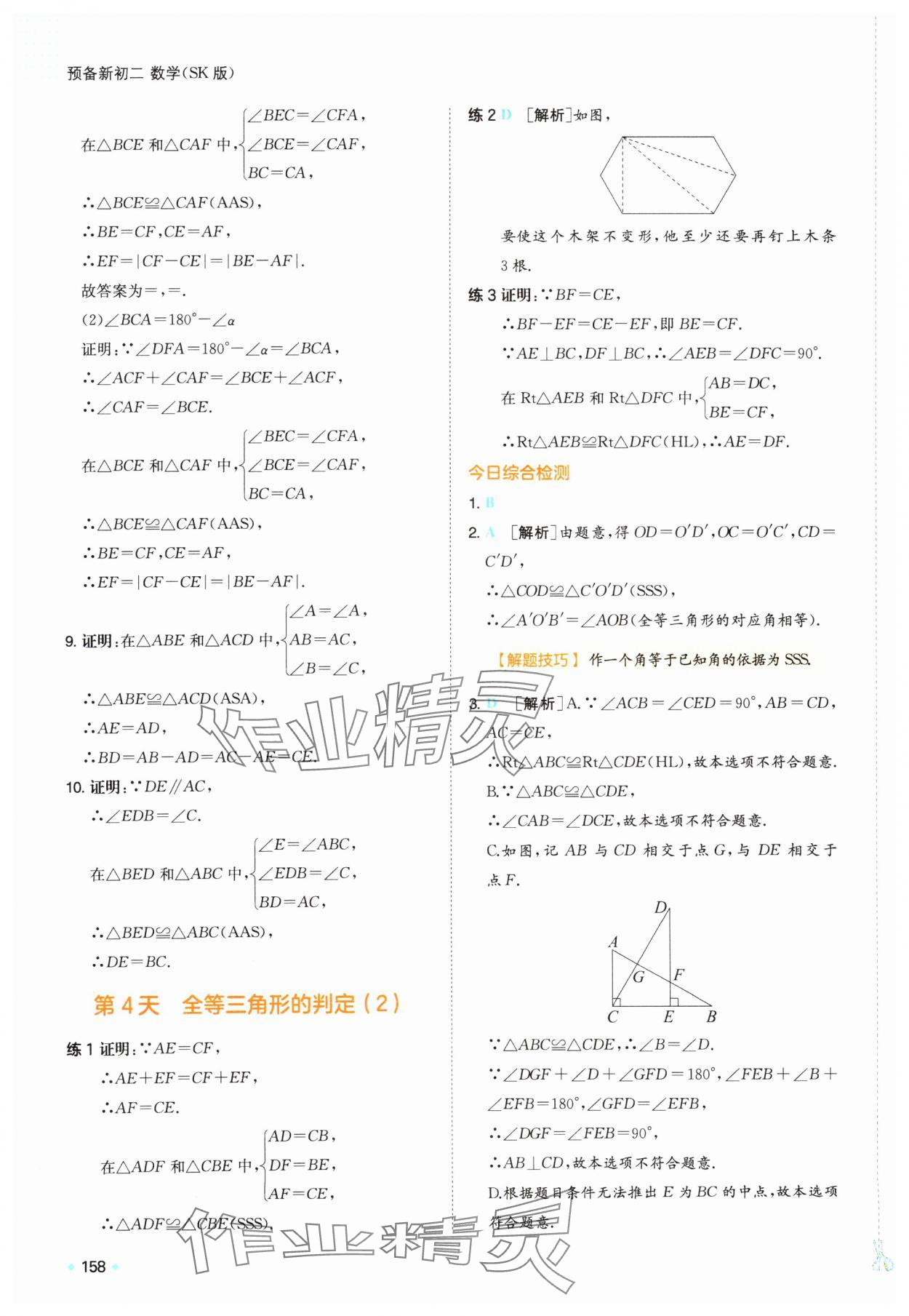 2025年一本預(yù)備新初二數(shù)學(xué)蘇科版&nbsp;第4頁