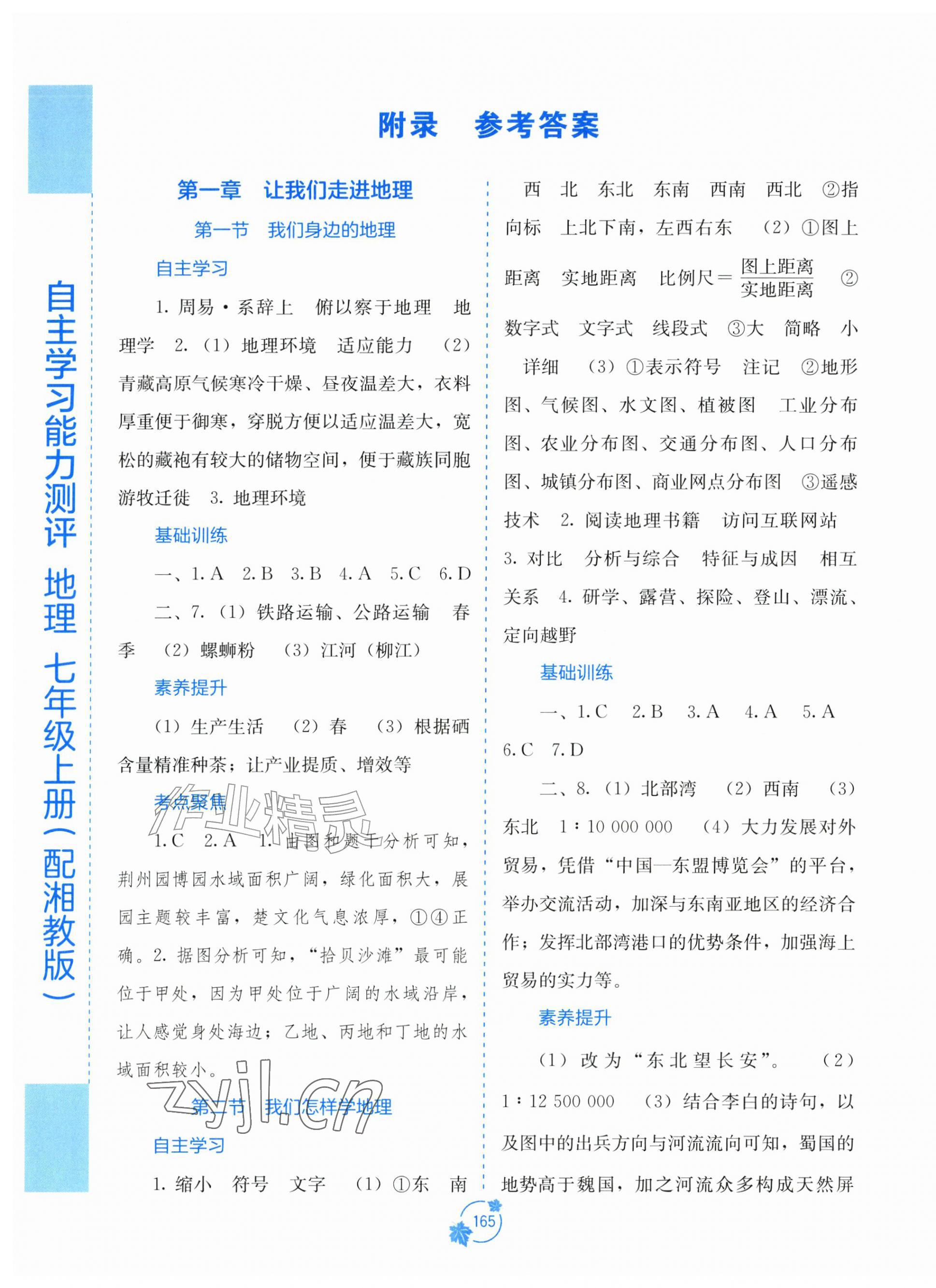 2026年自主学习能力测评七年级地理上册湘教版&nbsp;第1页