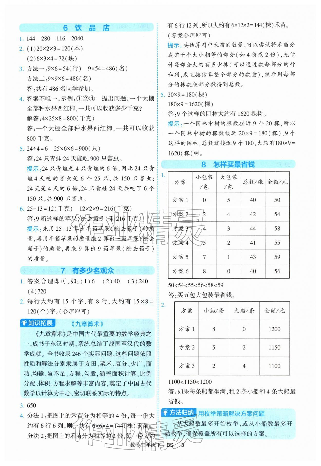 2026年经纶学典提高班三年级数学下册北师大版&nbsp;第3页