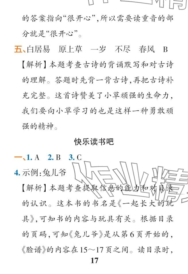 2024年小學(xué)學(xué)霸作業(yè)本二年級語文下冊人教版&nbsp;參考答案第17頁