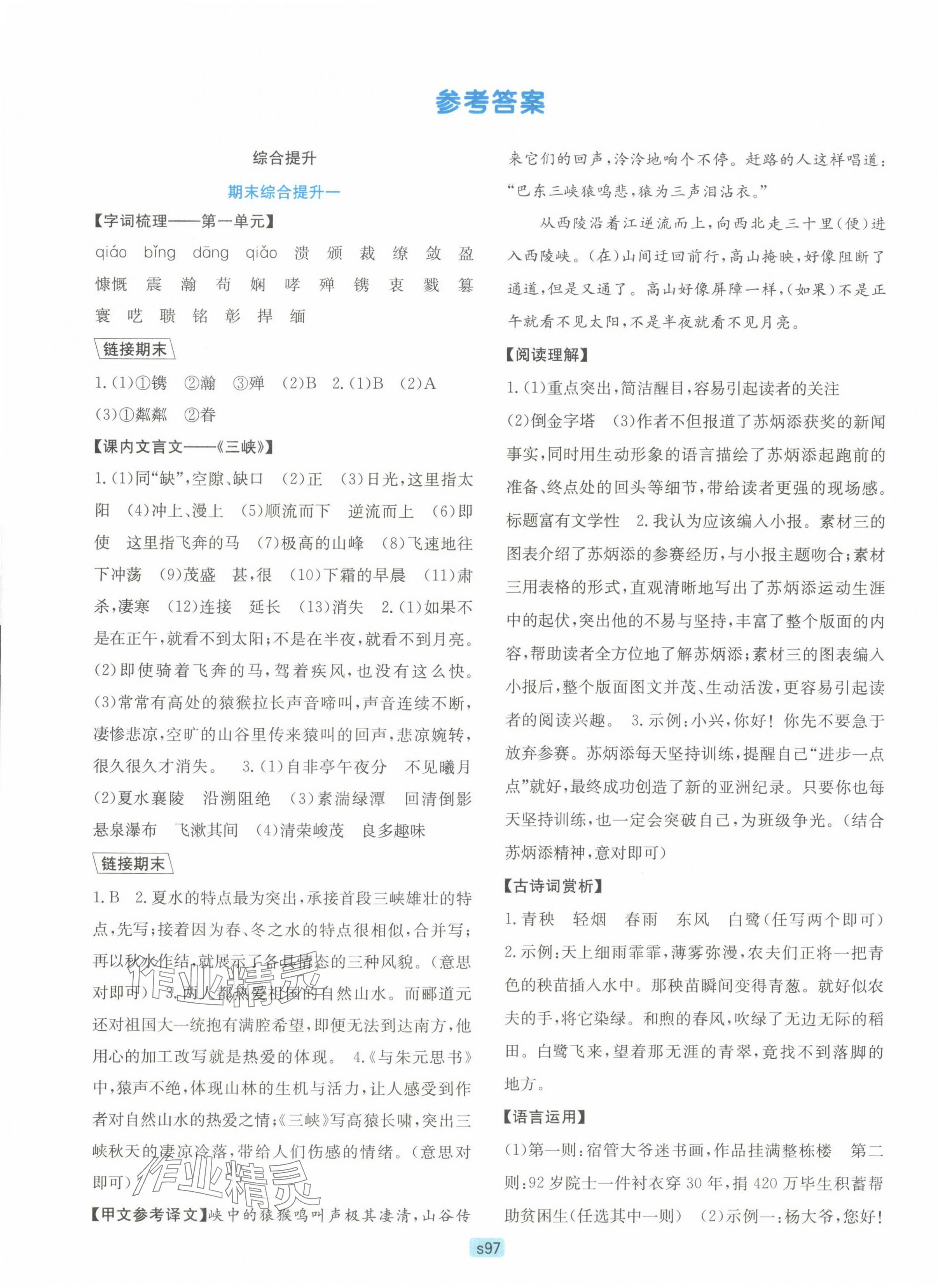 2023年初中全程階段測(cè)評(píng)卷八年級(jí)語(yǔ)文上冊(cè)人教版 第1頁(yè)