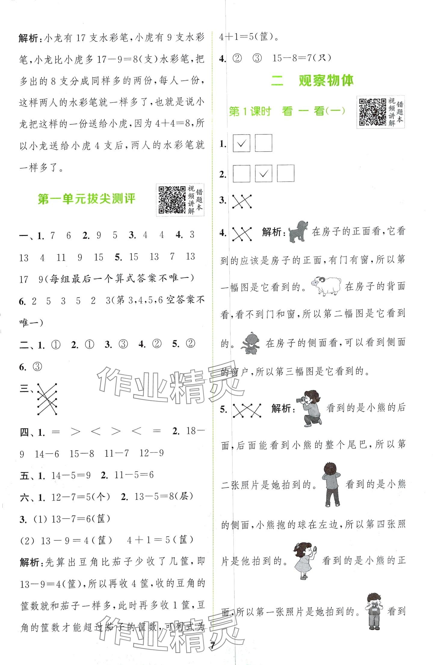 2024年拔尖特訓(xùn)一年級數(shù)學(xué)下冊北師大版 第7頁