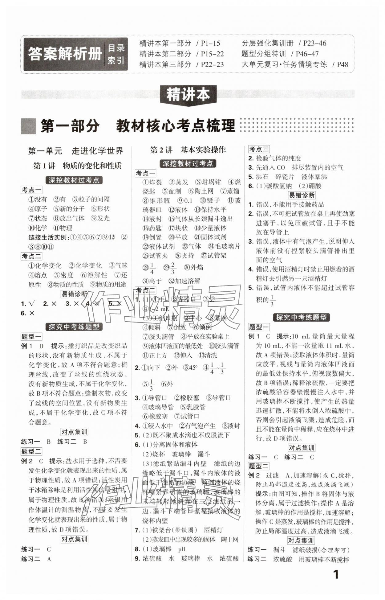 2025年全優(yōu)中考系統(tǒng)總復(fù)習(xí)化學(xué)河北專用 參考答案第1頁